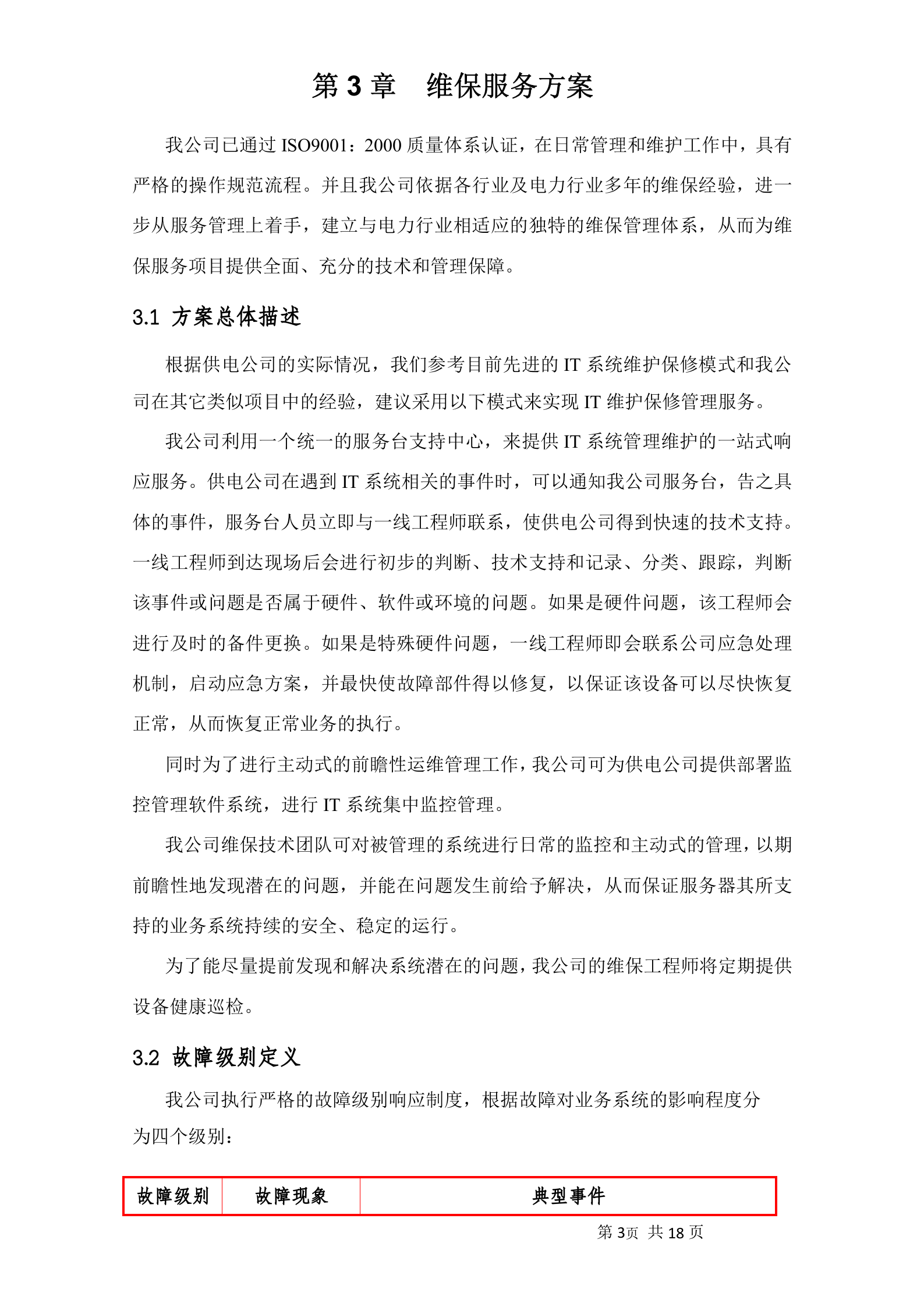 小型机系统维护服务投标书 第6页