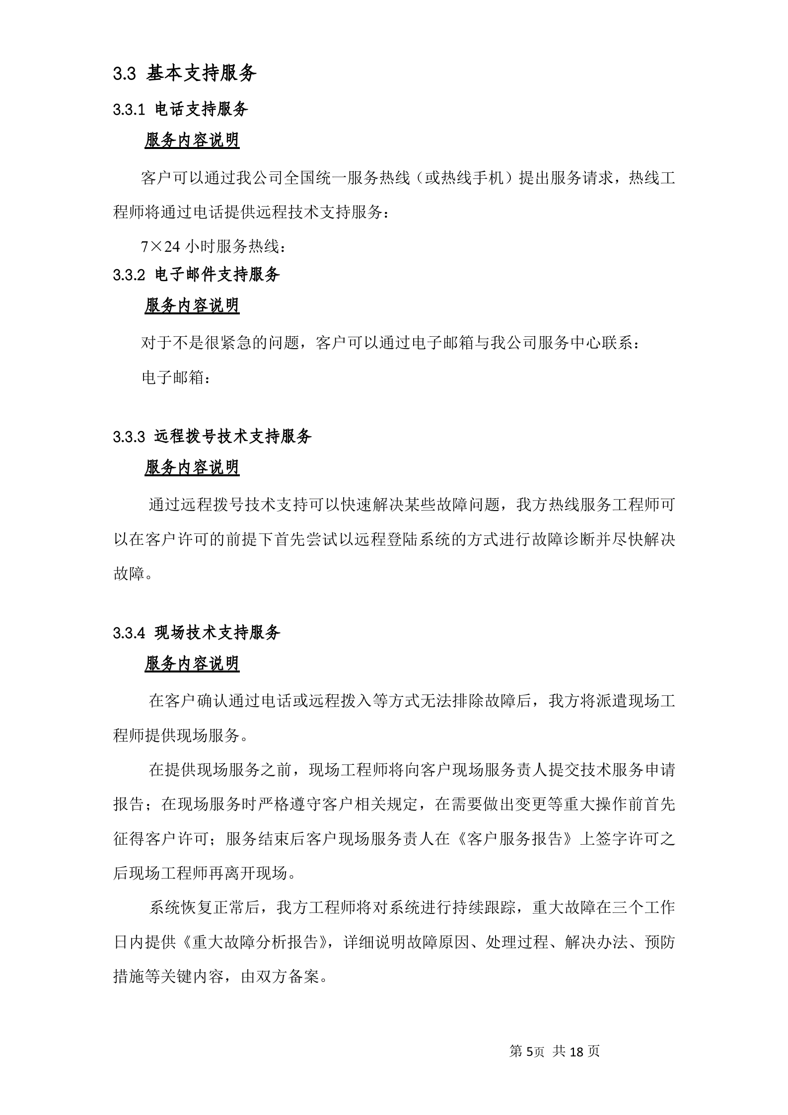 小型机系统维护服务投标书 第8页