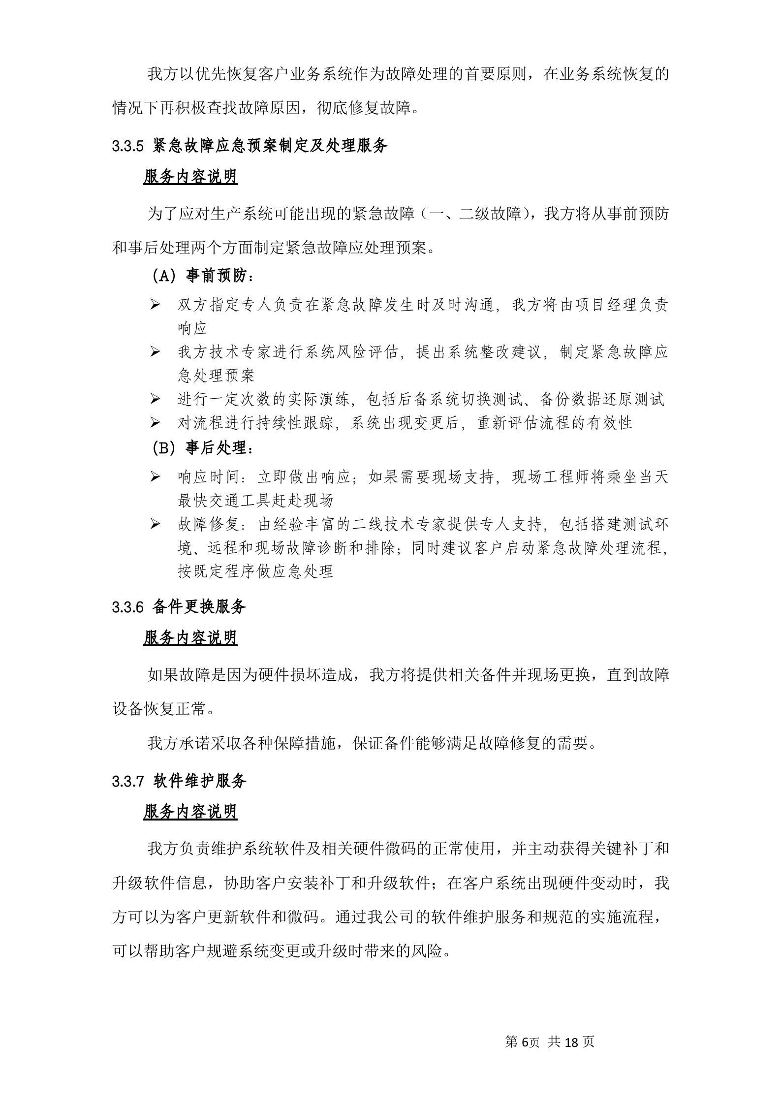 小型机系统维护服务投标书 第9页