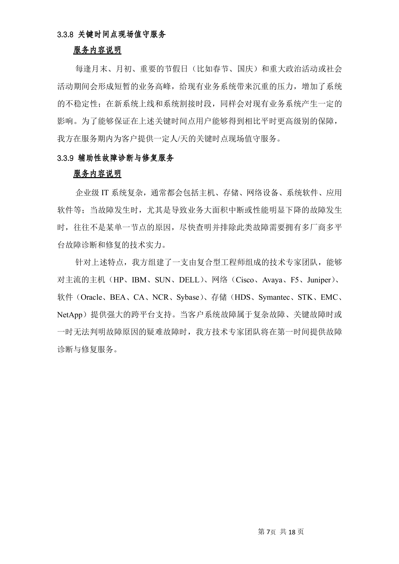 小型机系统维护服务投标书 第10页