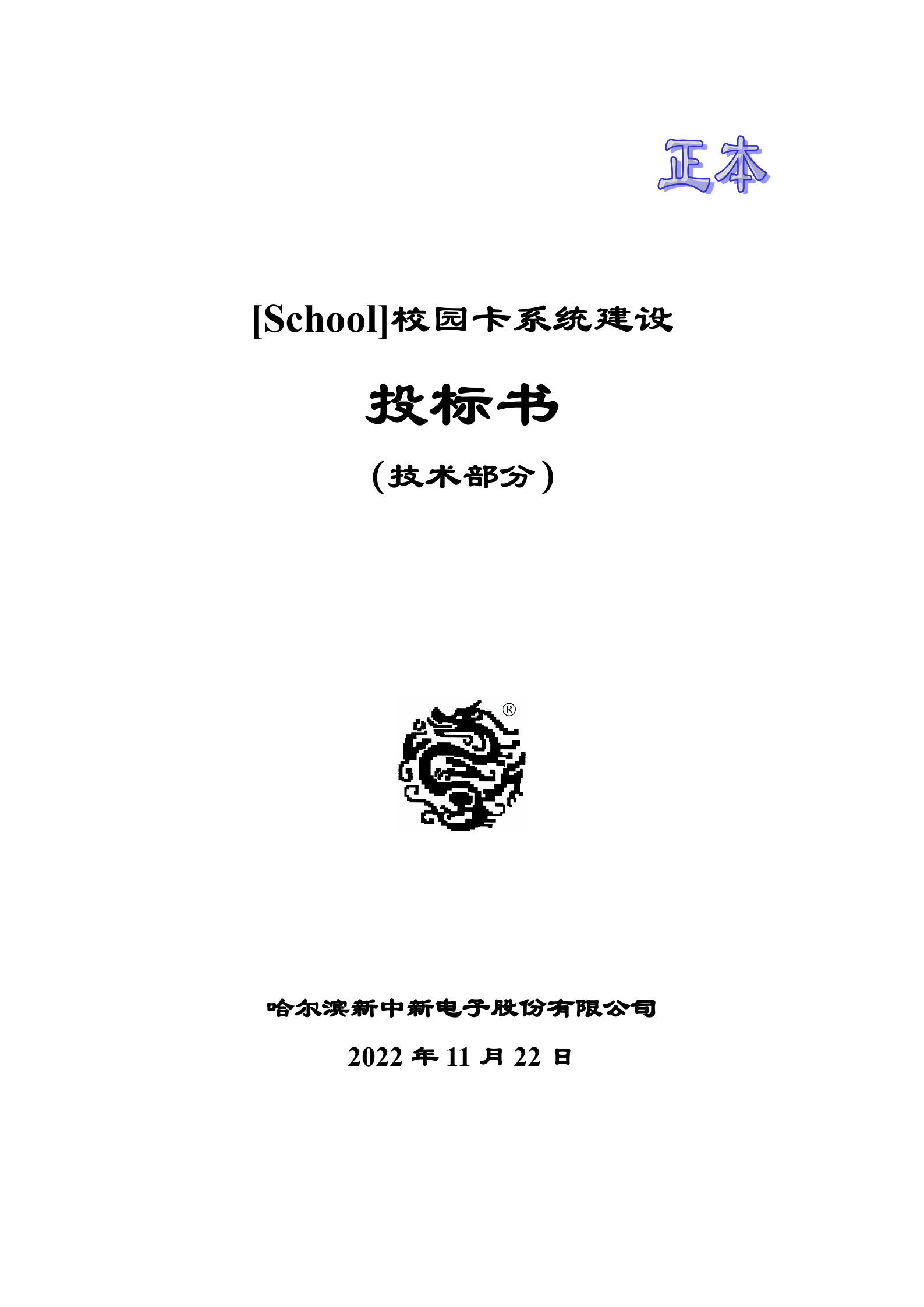 校园卡系统投标文件 第1页