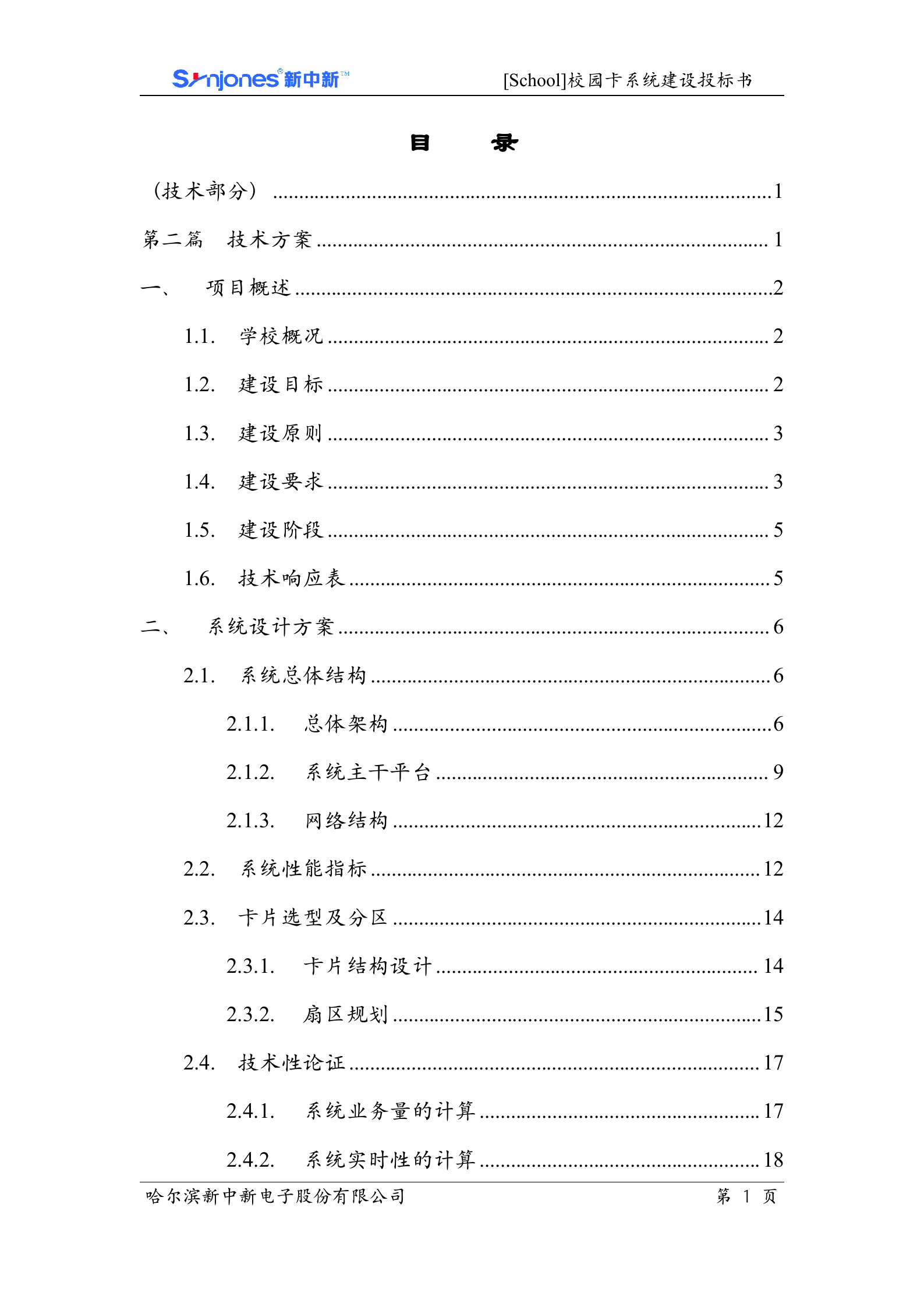 校园卡系统投标文件 第2页