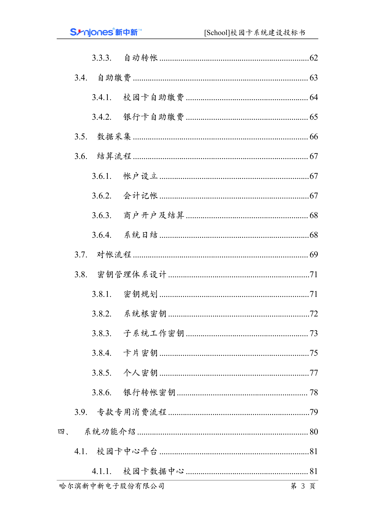 校园卡系统投标文件 第4页
