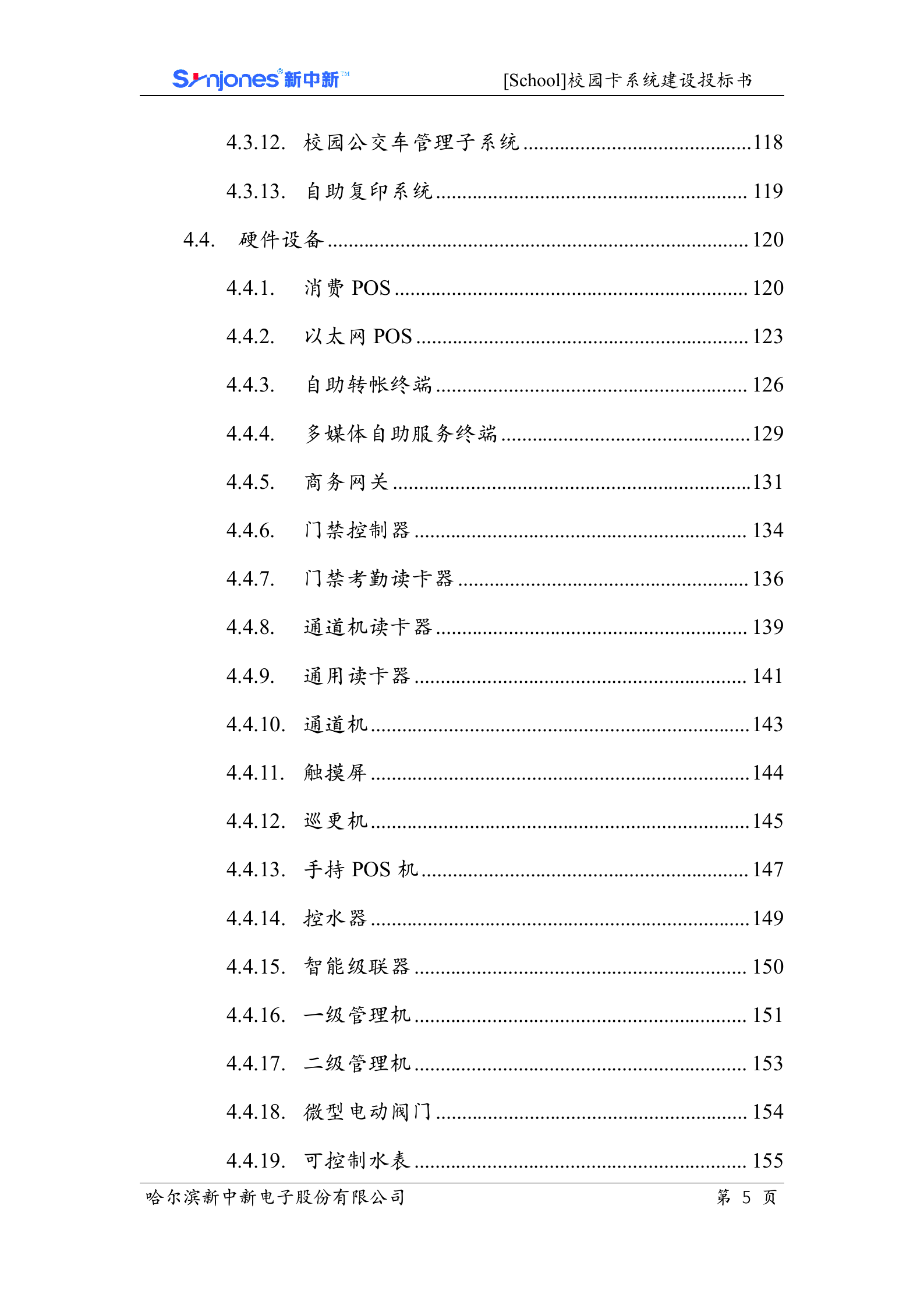 校园卡系统投标文件 第6页