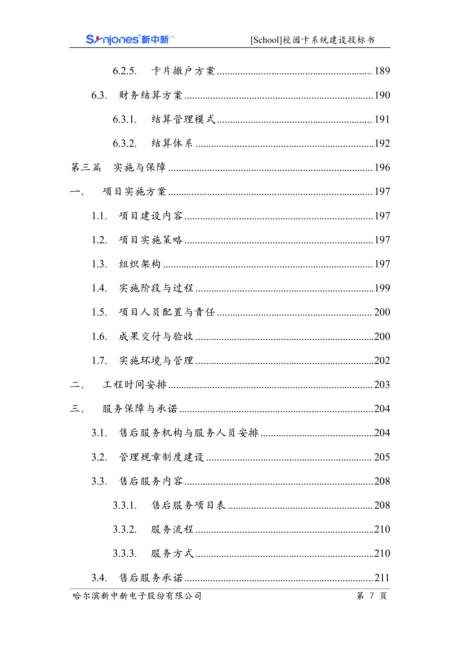 校园卡系统投标文件 第8页
