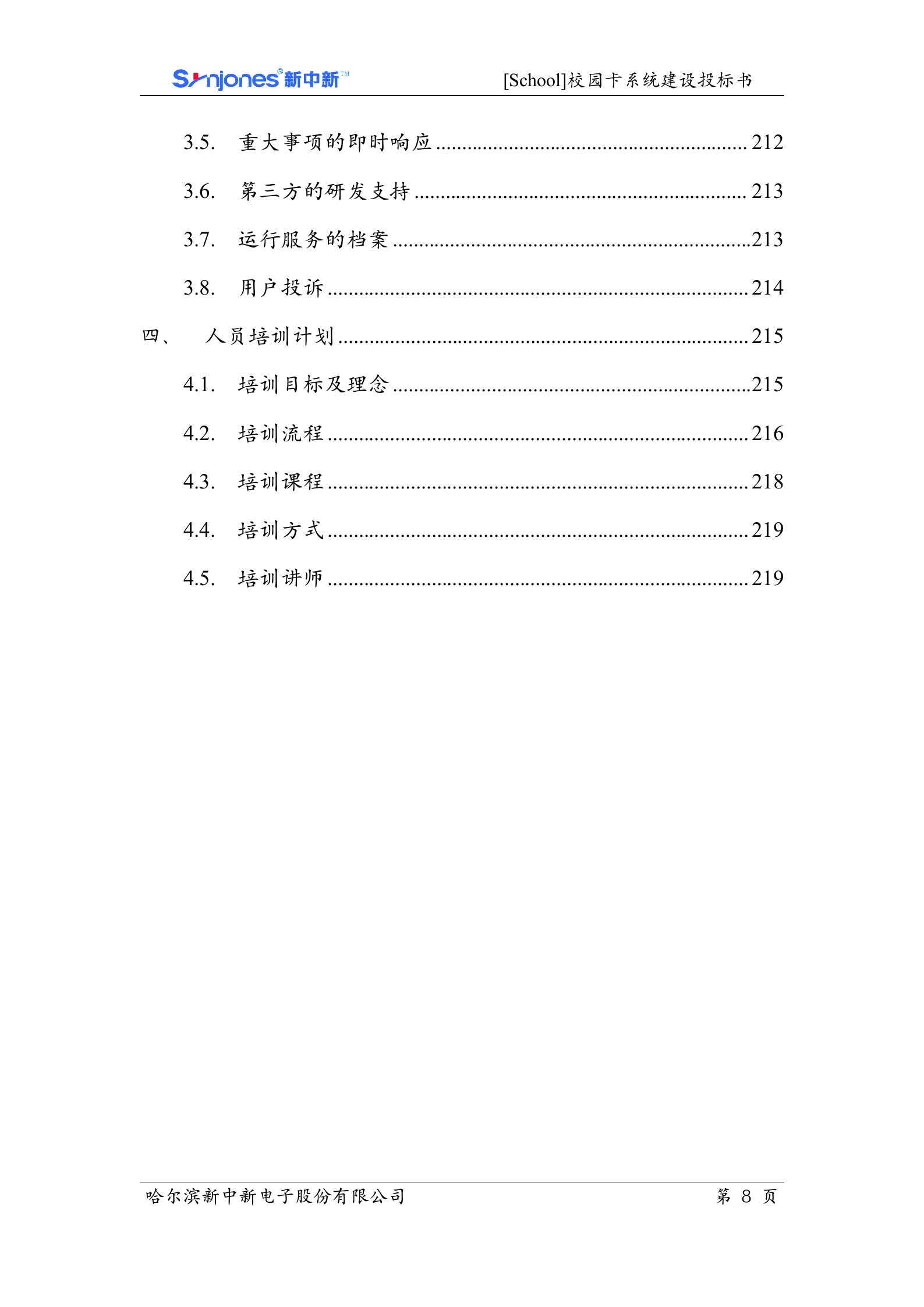 校园卡系统投标文件 第9页