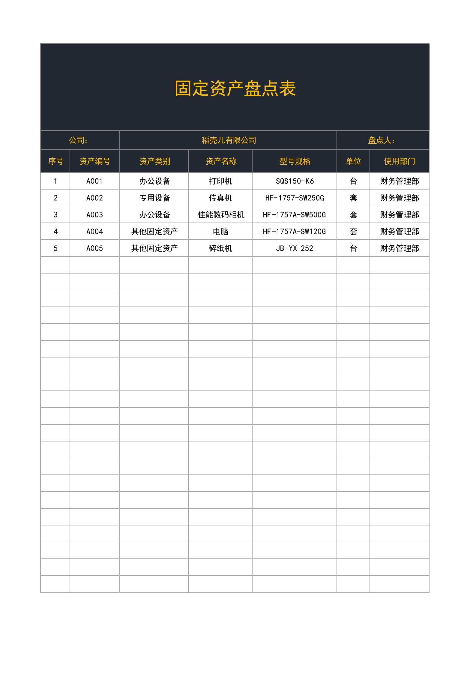 42固定资产盘点表（通用） 第1页