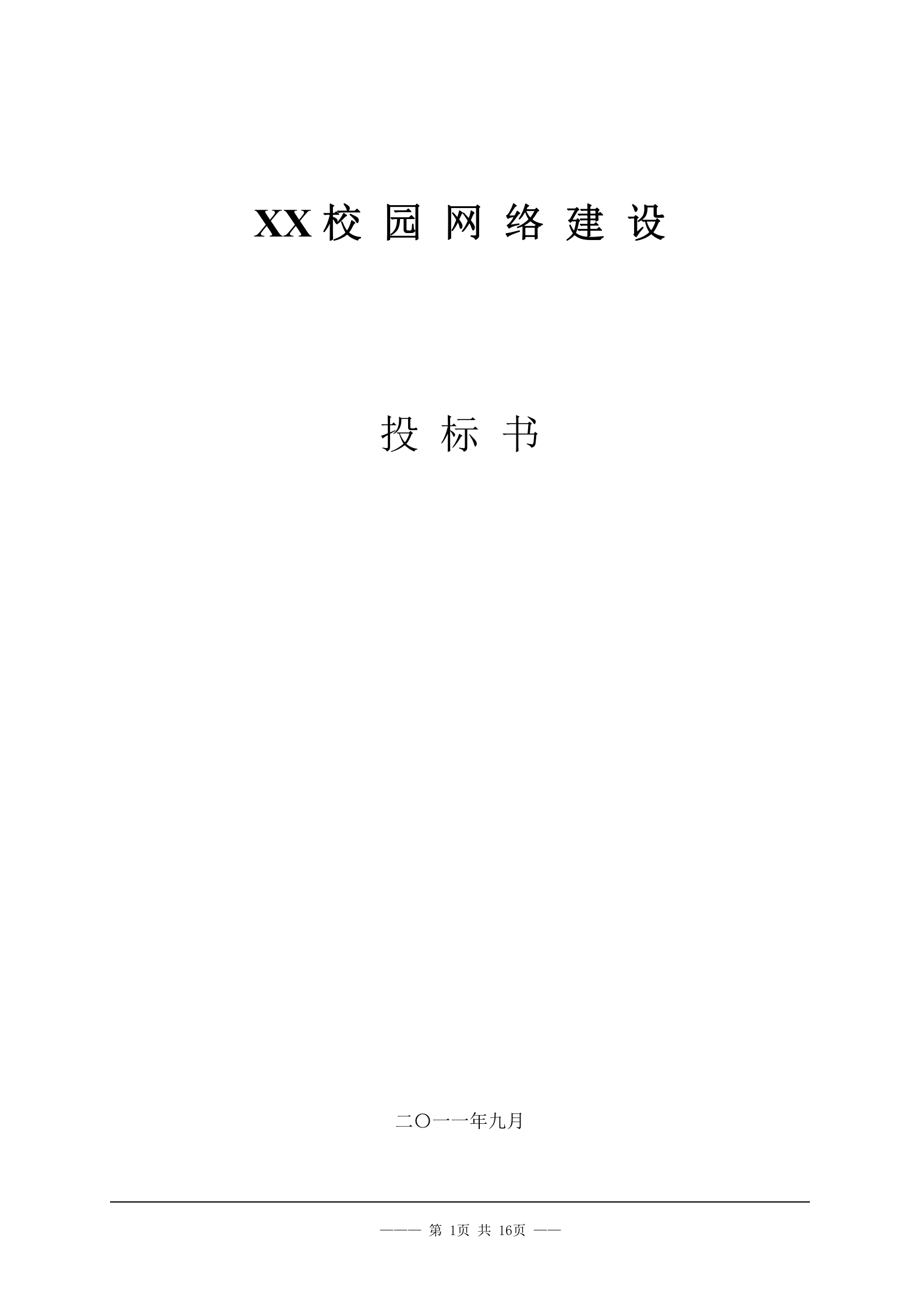校园网络工程投标书 第1页
