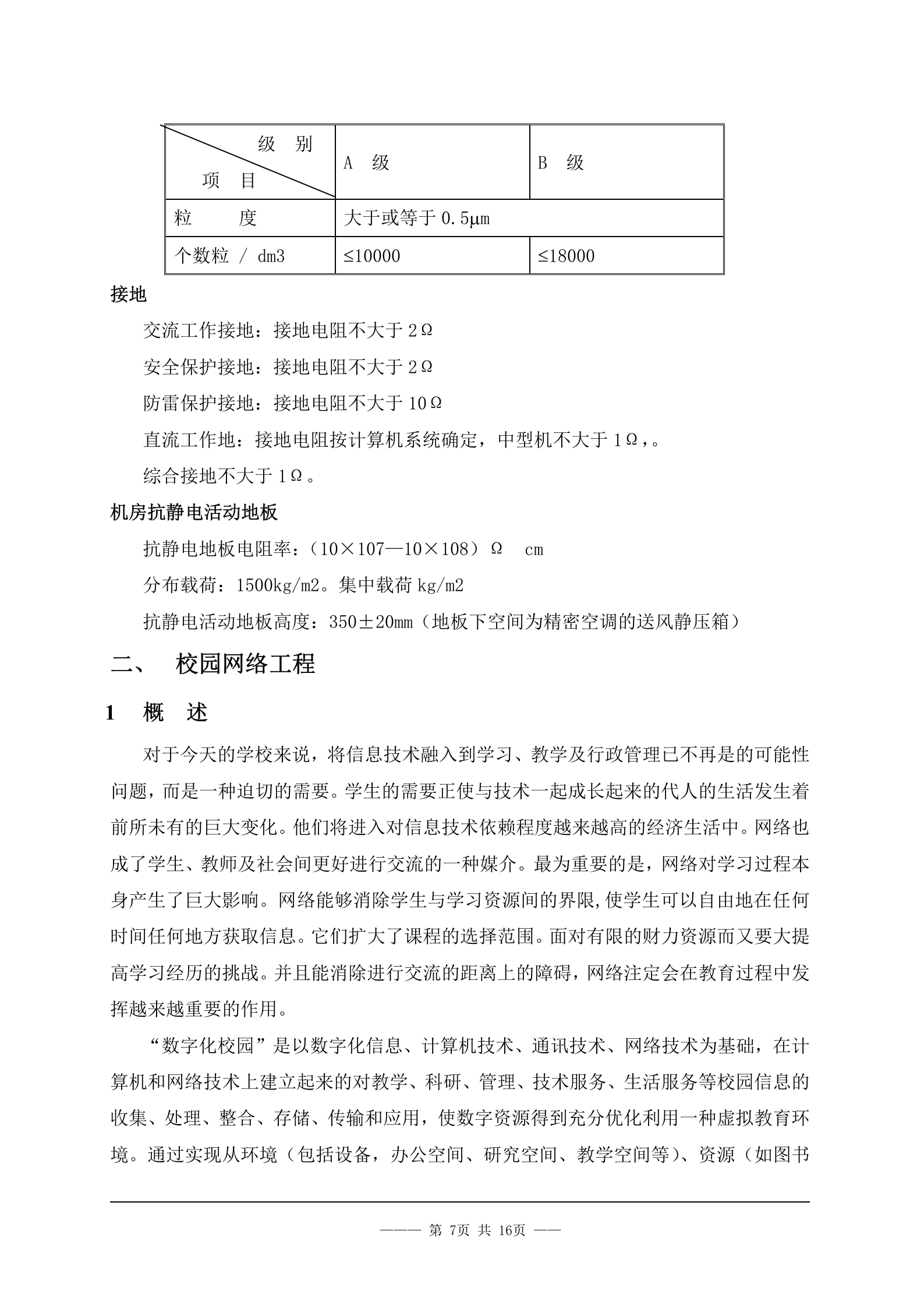 校园网络工程投标书 第7页