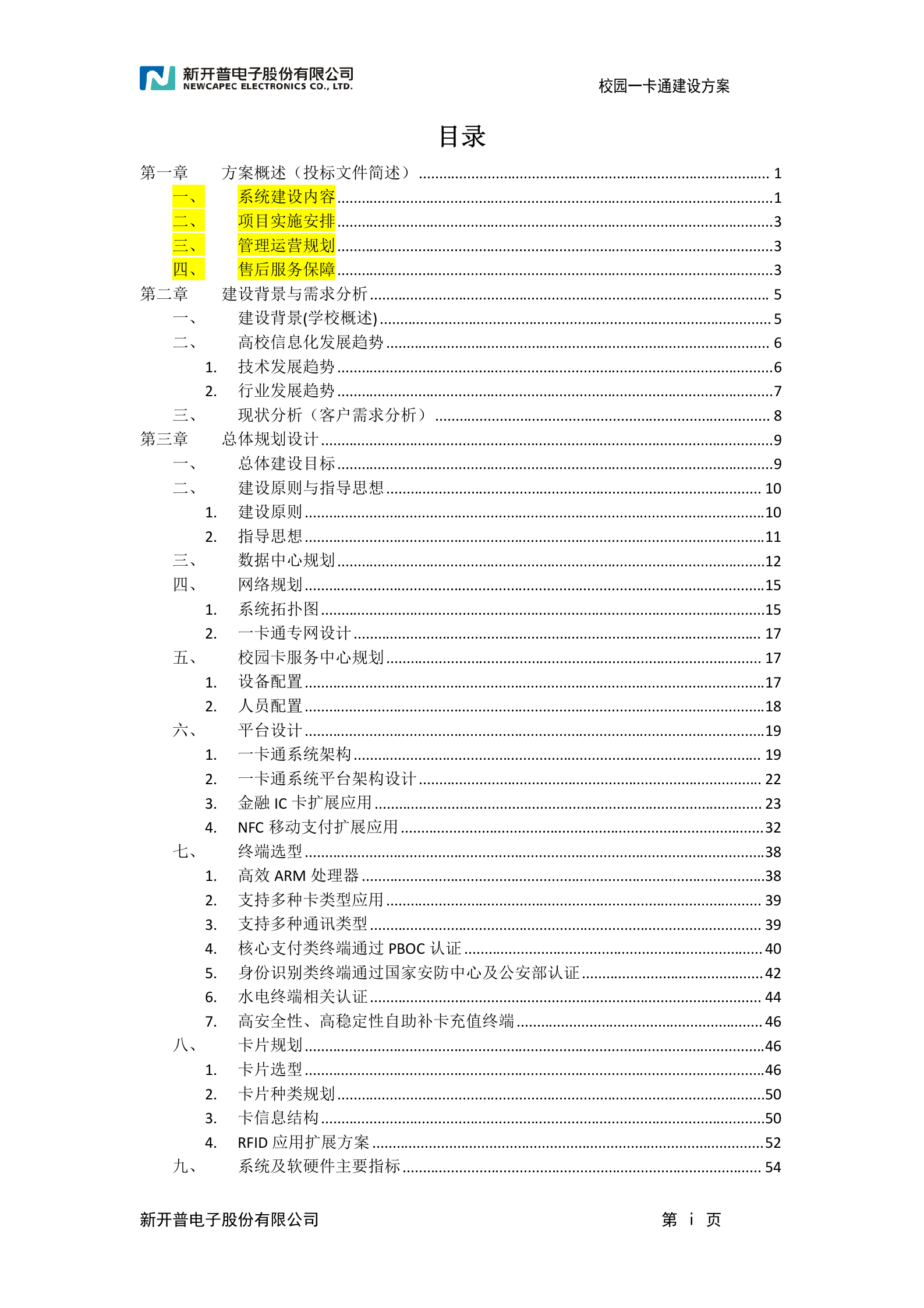 校园一卡通建设方案 第2页