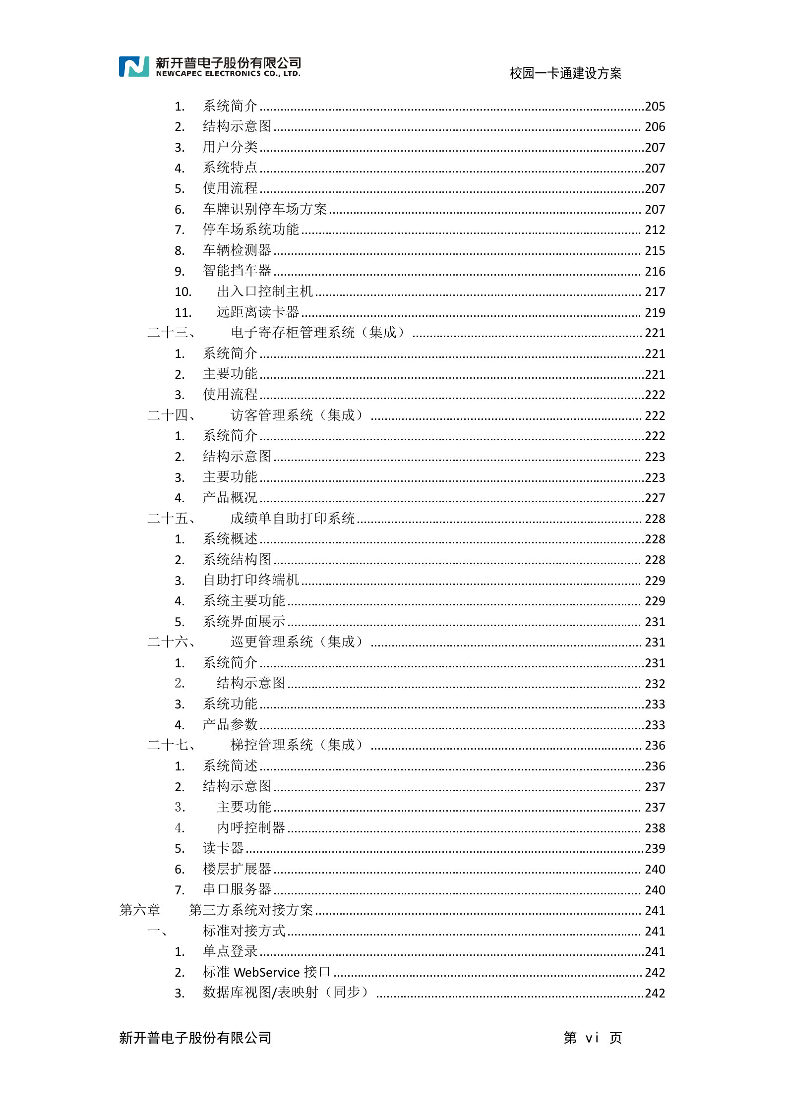 校园一卡通建设方案 第7页