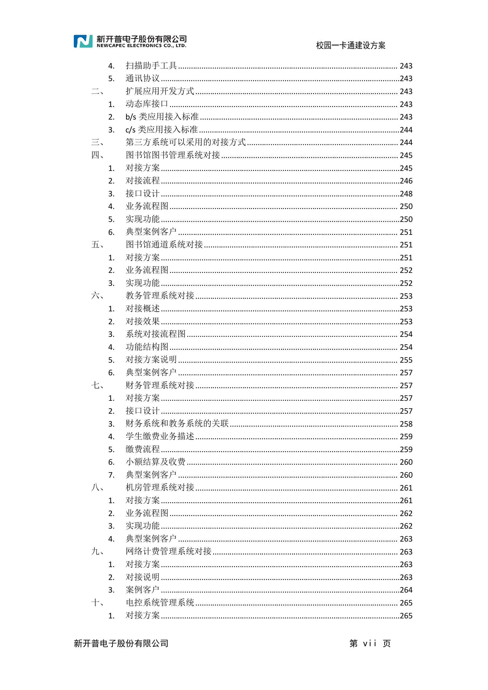 校园一卡通建设方案 第8页
