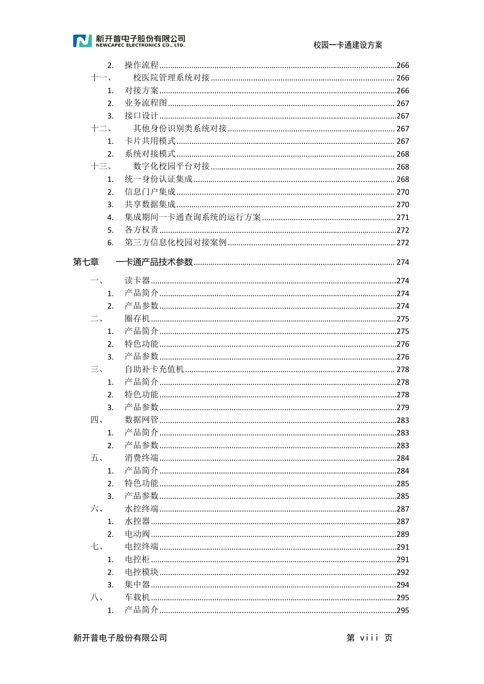 校园一卡通建设方案 第9页
