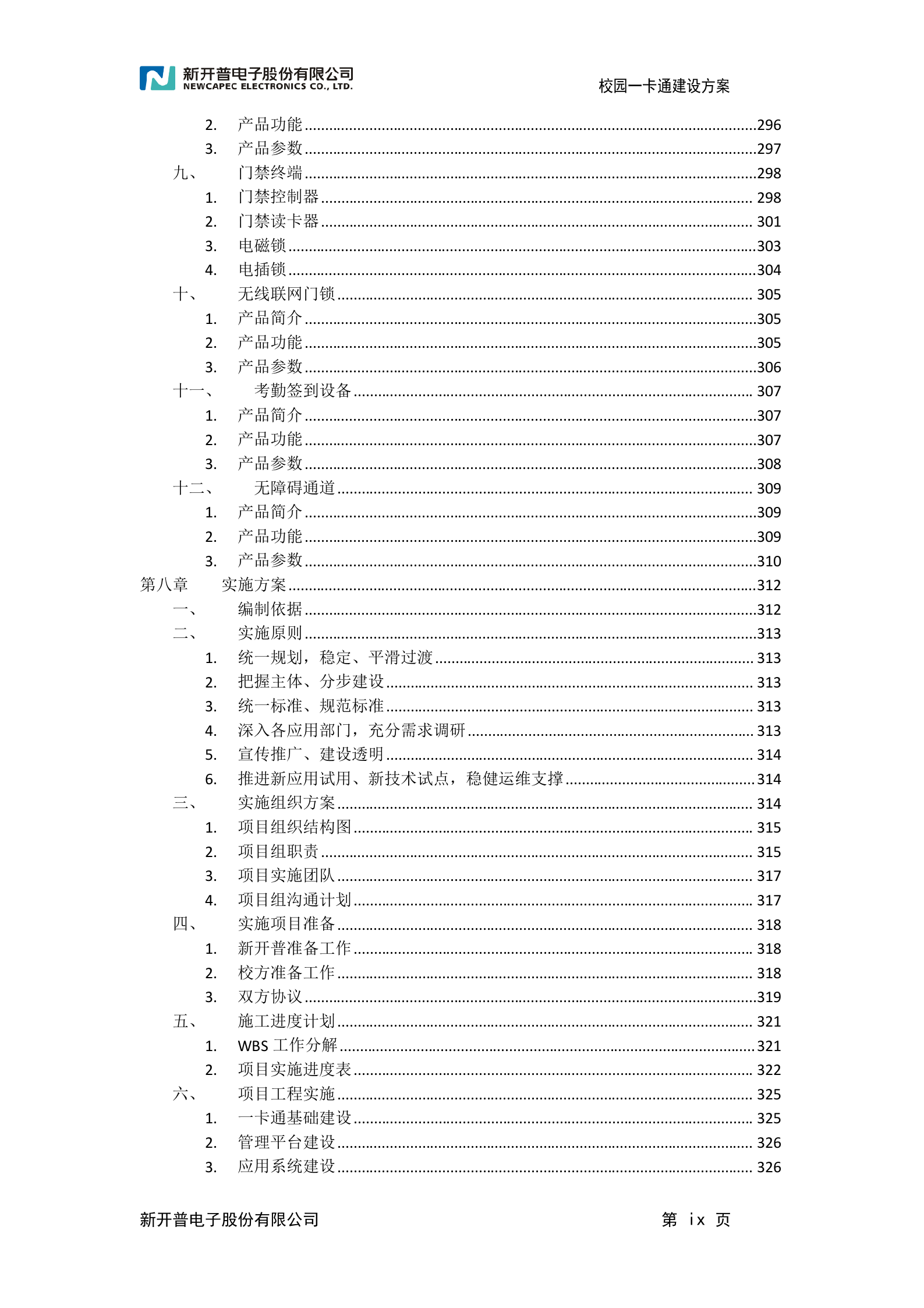 校园一卡通建设方案 第10页