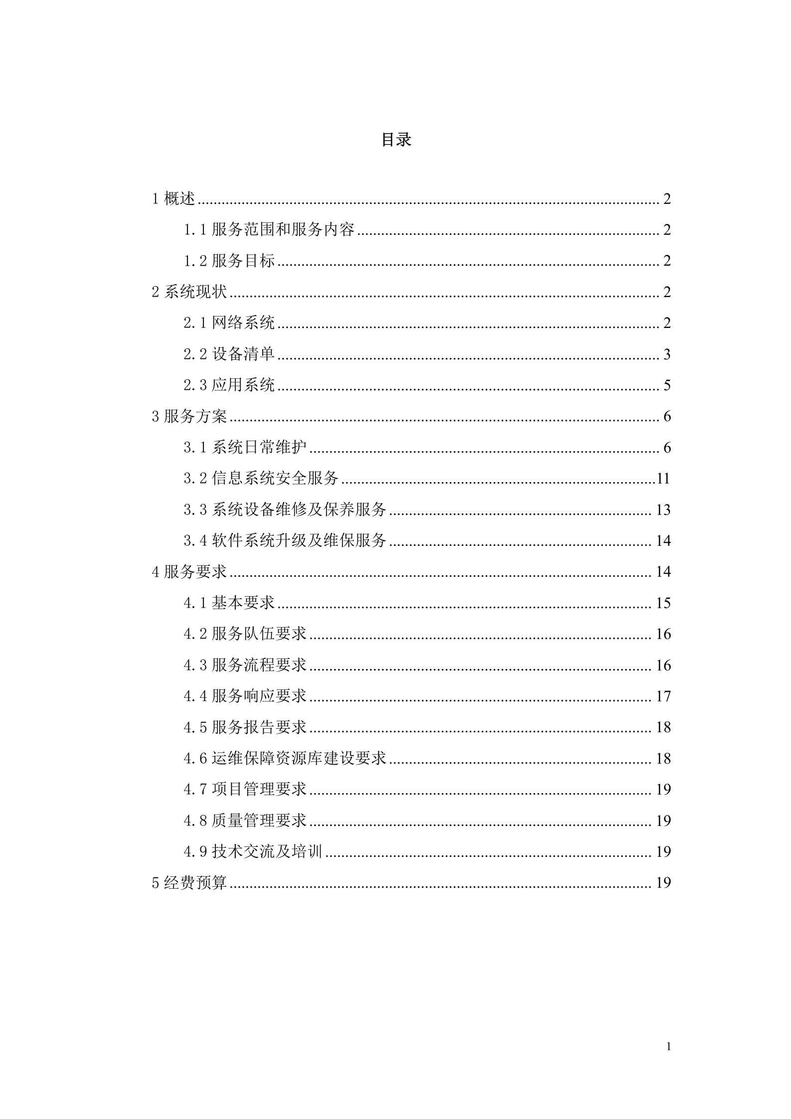 信息化系统-安全运维服务方案技术方案(标书) 第2页