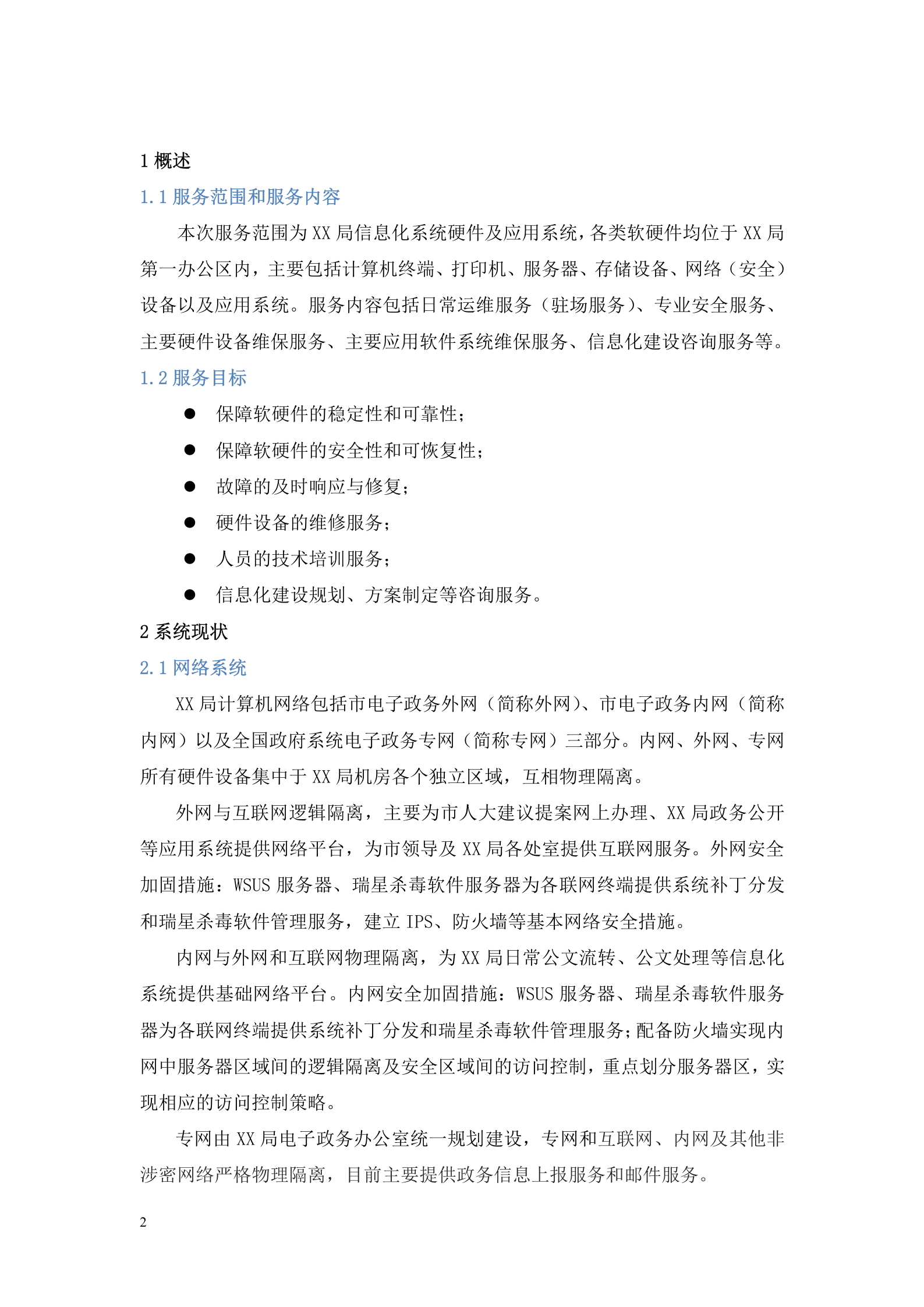 信息化系统-安全运维服务方案技术方案(标书) 第3页