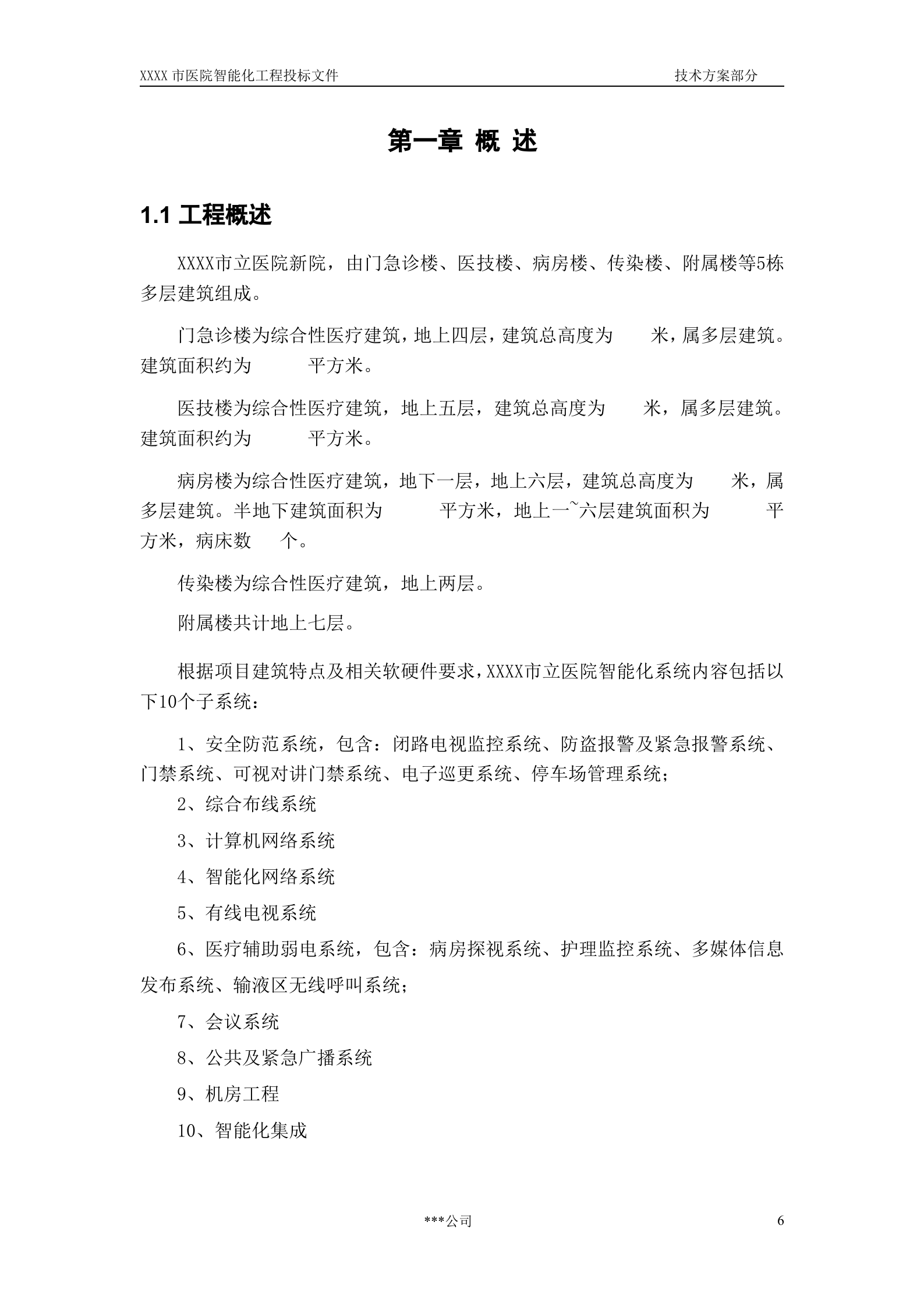 医院建筑智能化系统投标文件(技术部分) 第7页
