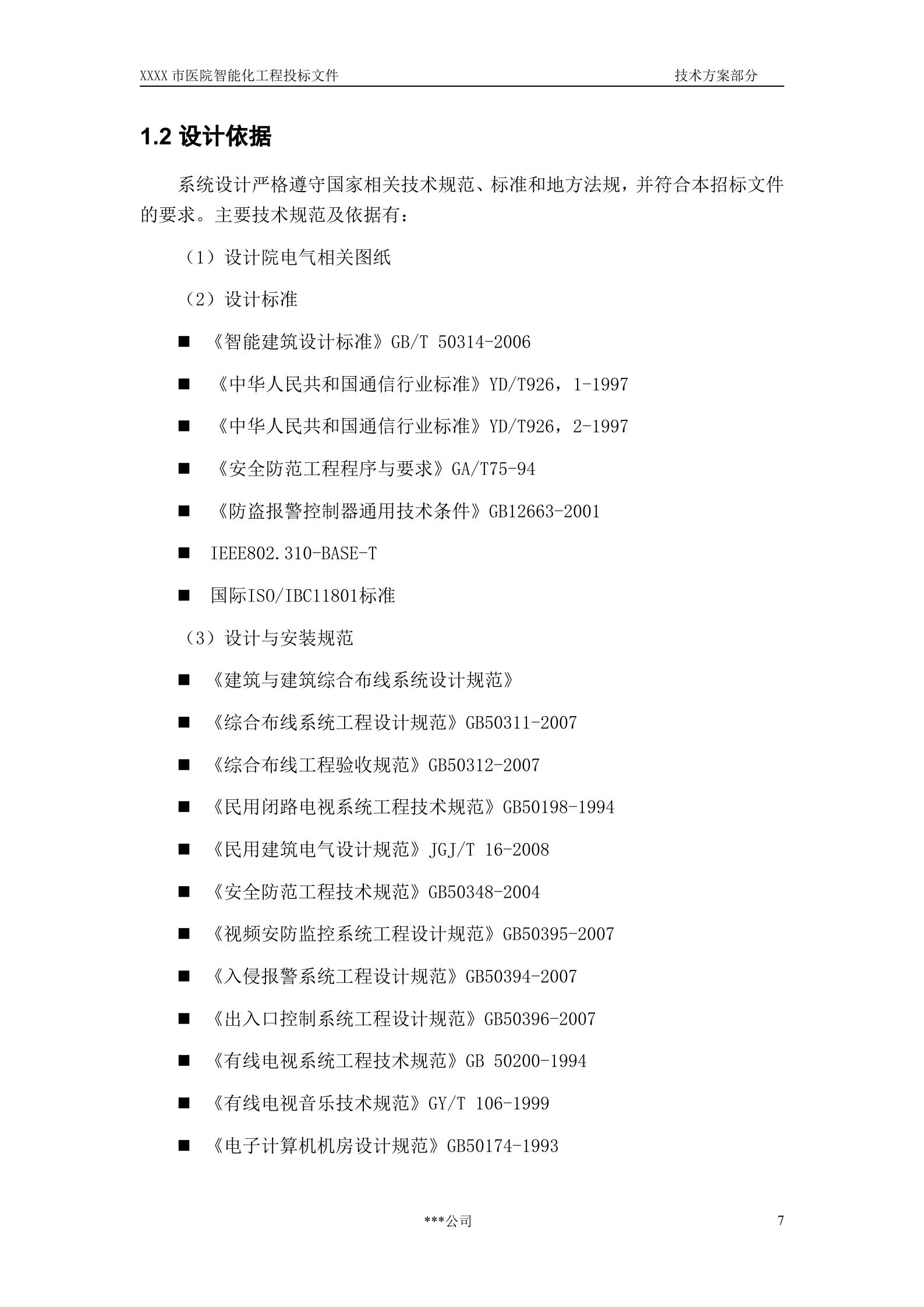 医院建筑智能化系统投标文件(技术部分) 第8页