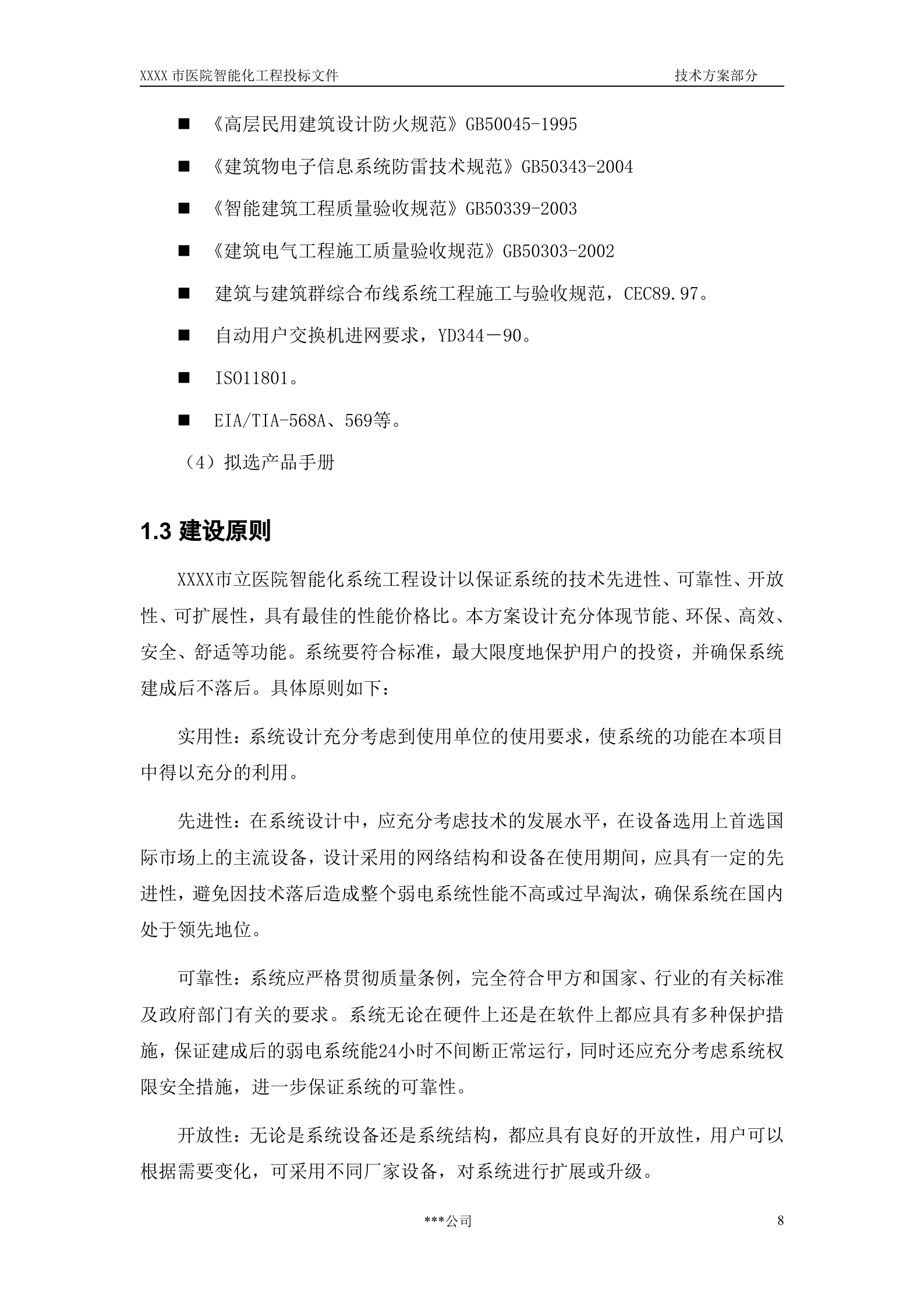 医院建筑智能化系统投标文件(技术部分) 第9页