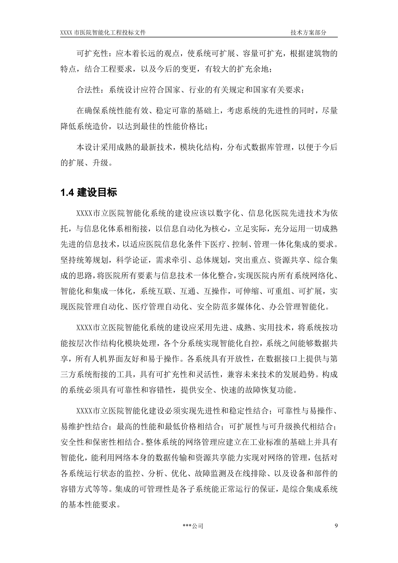 医院建筑智能化系统投标文件(技术部分) 第10页