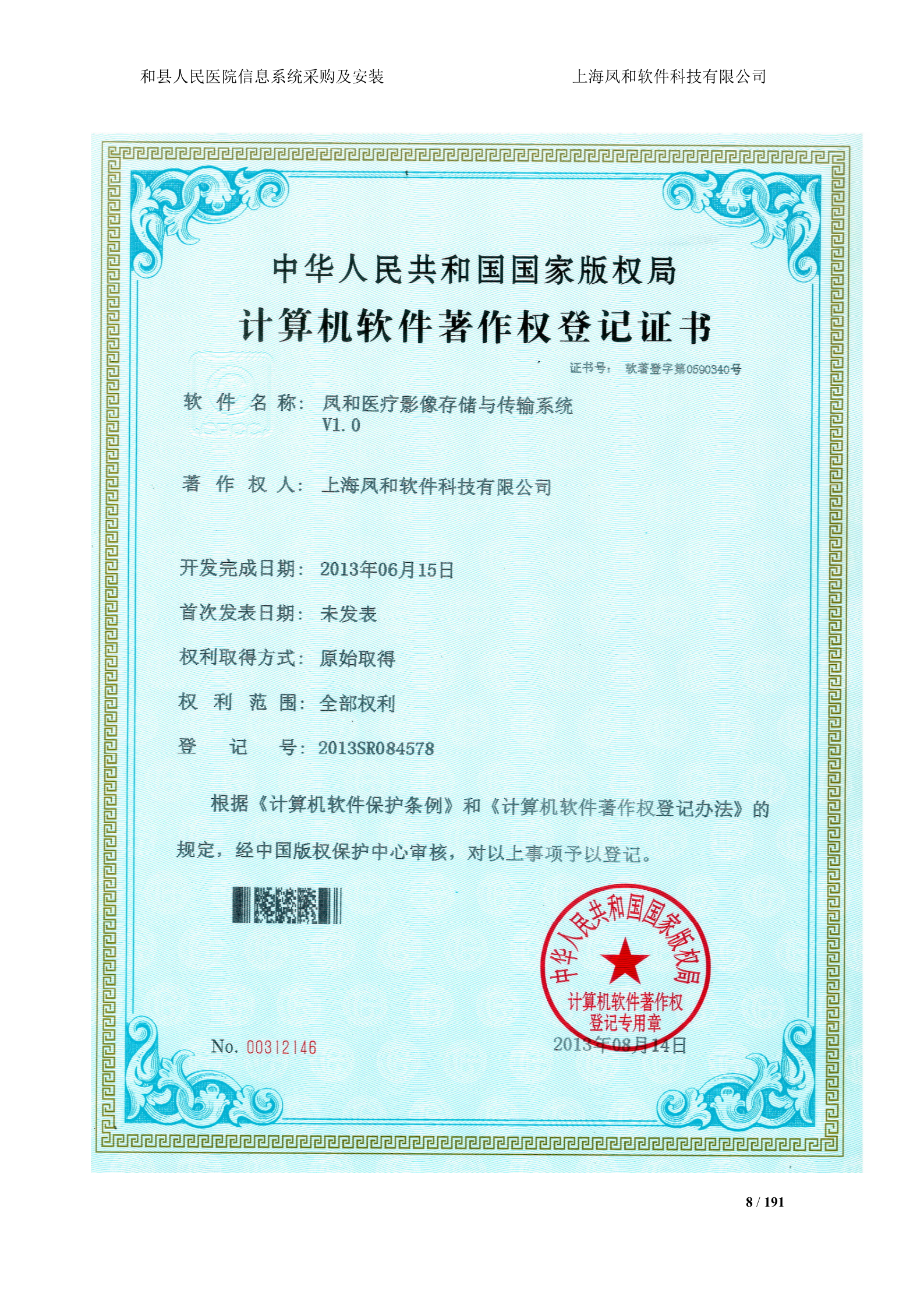 医院信息系统采购及安装投标书技术部分 第8页