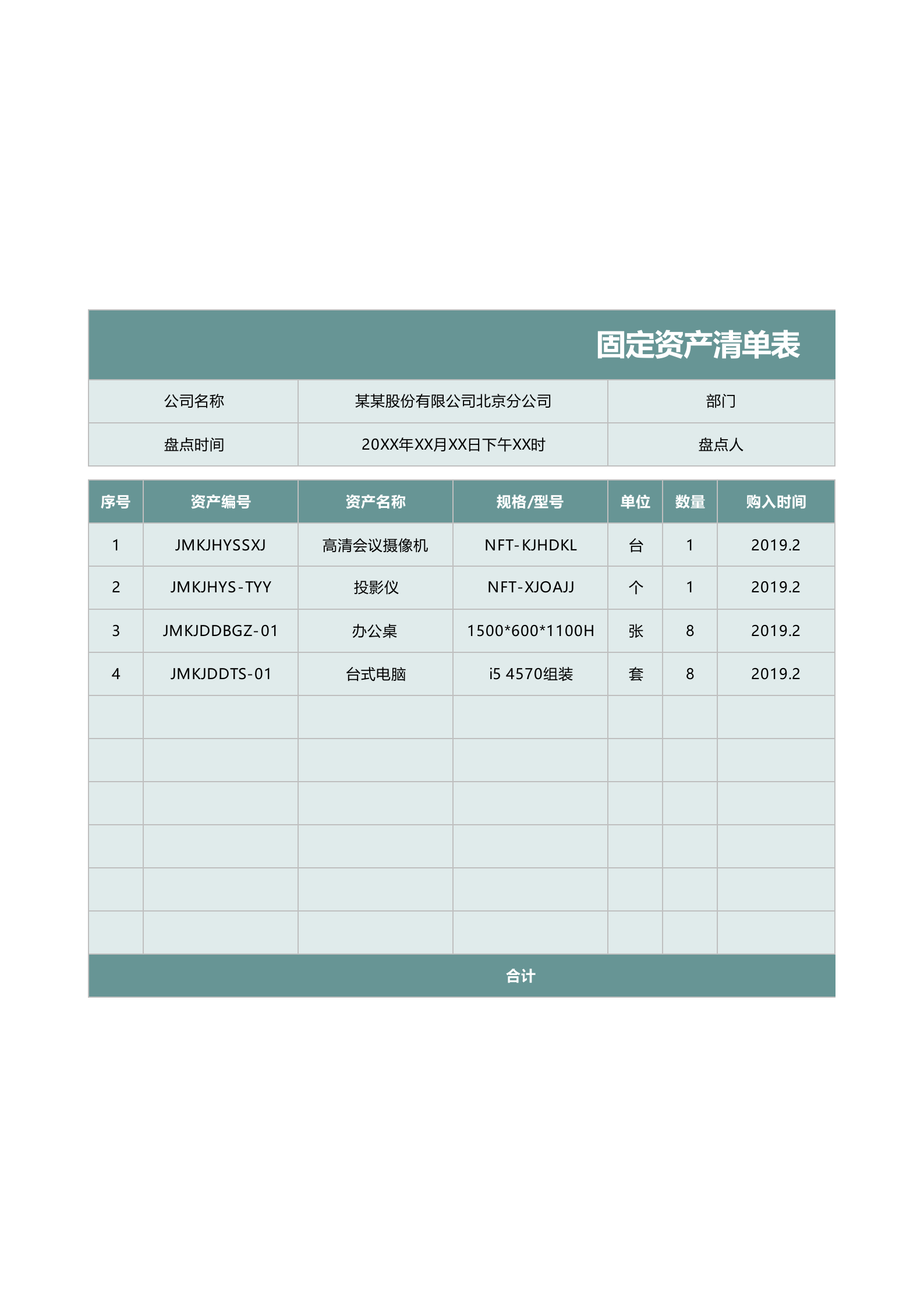 49固定资产清单表 第1页