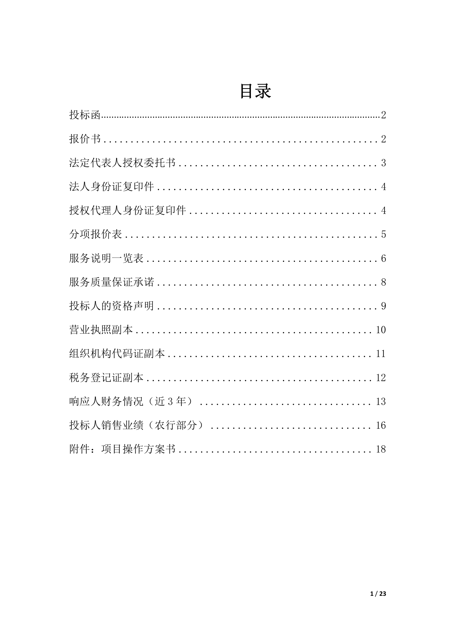 银行网点软转型及6S管理导入供应商采购项目投标书模版(完整版) 第1页