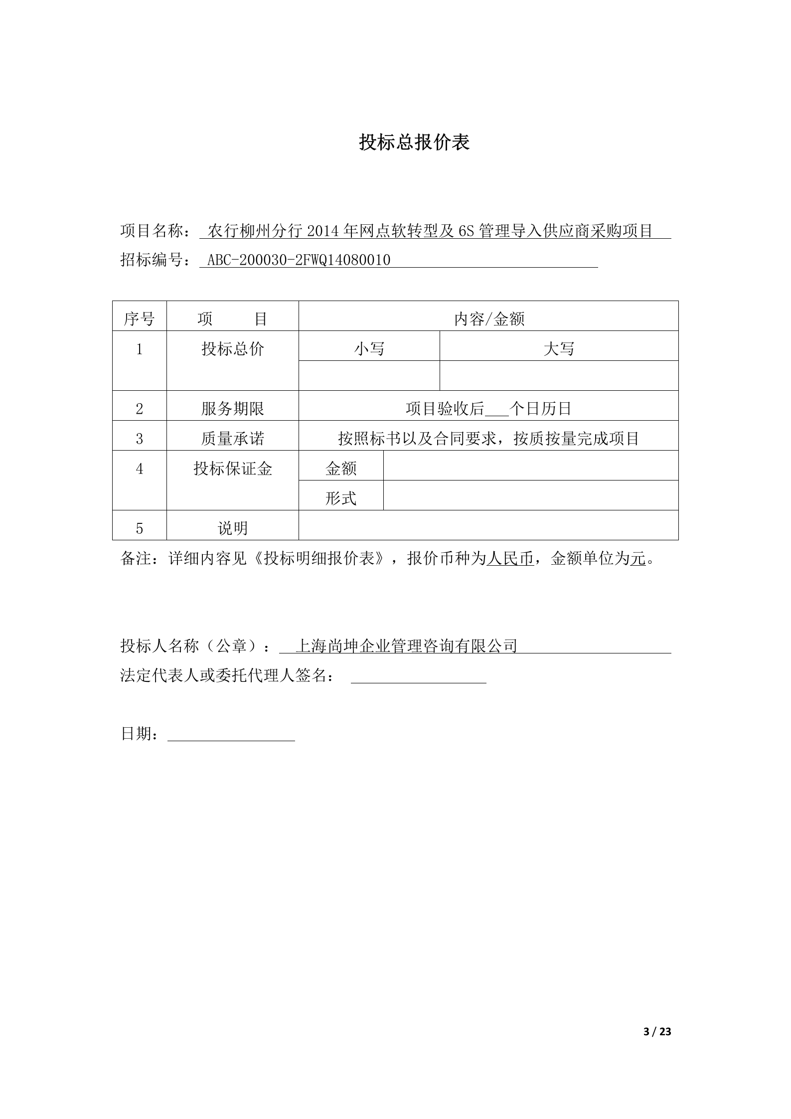 银行网点软转型及6S管理导入供应商采购项目投标书模版(完整版) 第3页