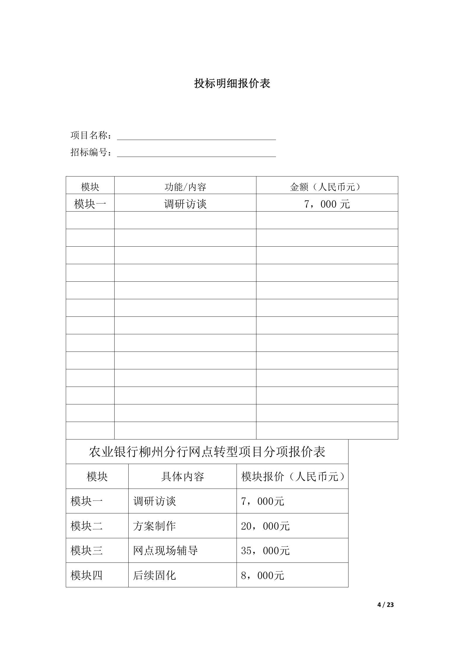 银行网点软转型及6S管理导入供应商采购项目投标书模版(完整版) 第4页