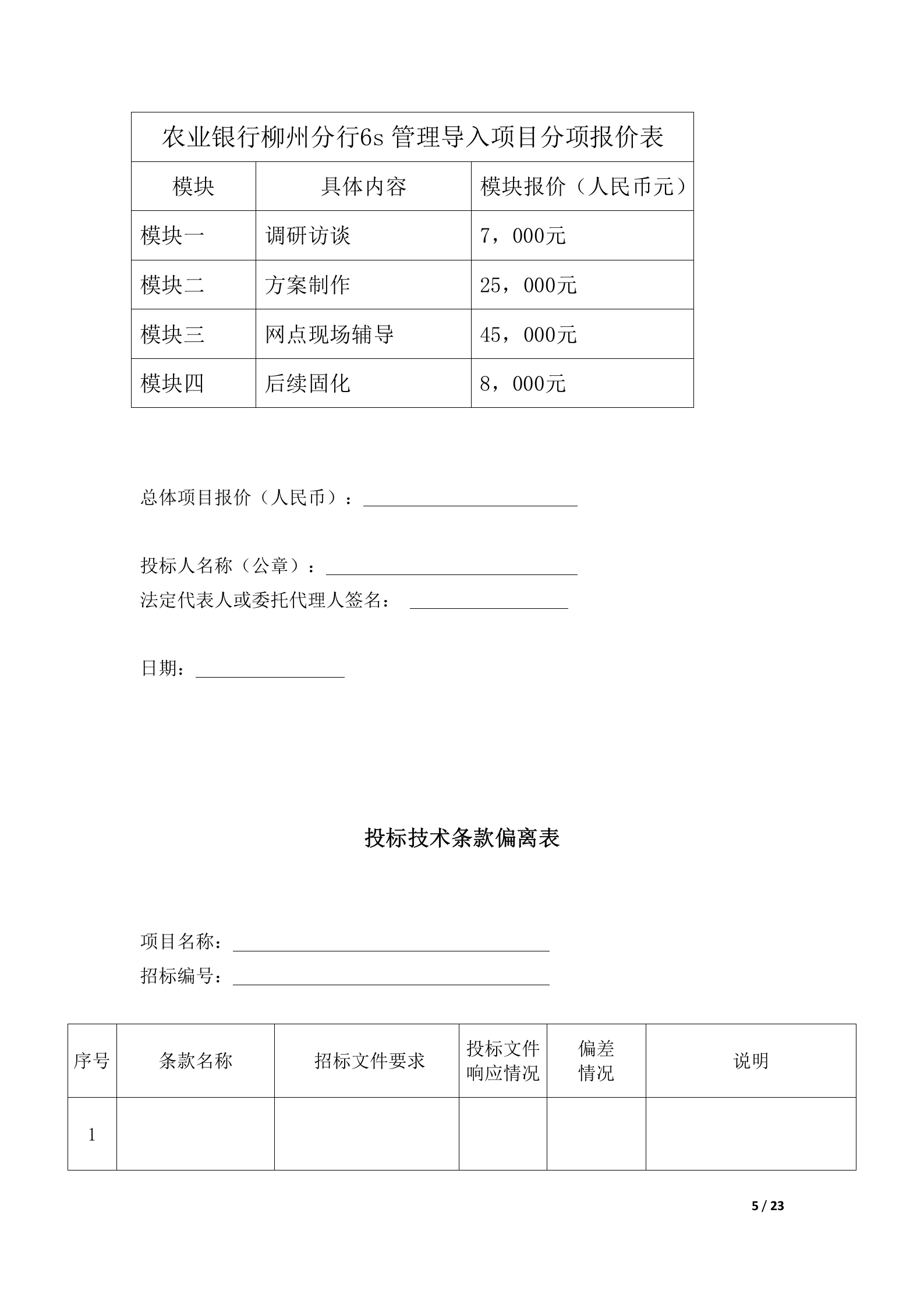 银行网点软转型及6S管理导入供应商采购项目投标书模版(完整版) 第5页