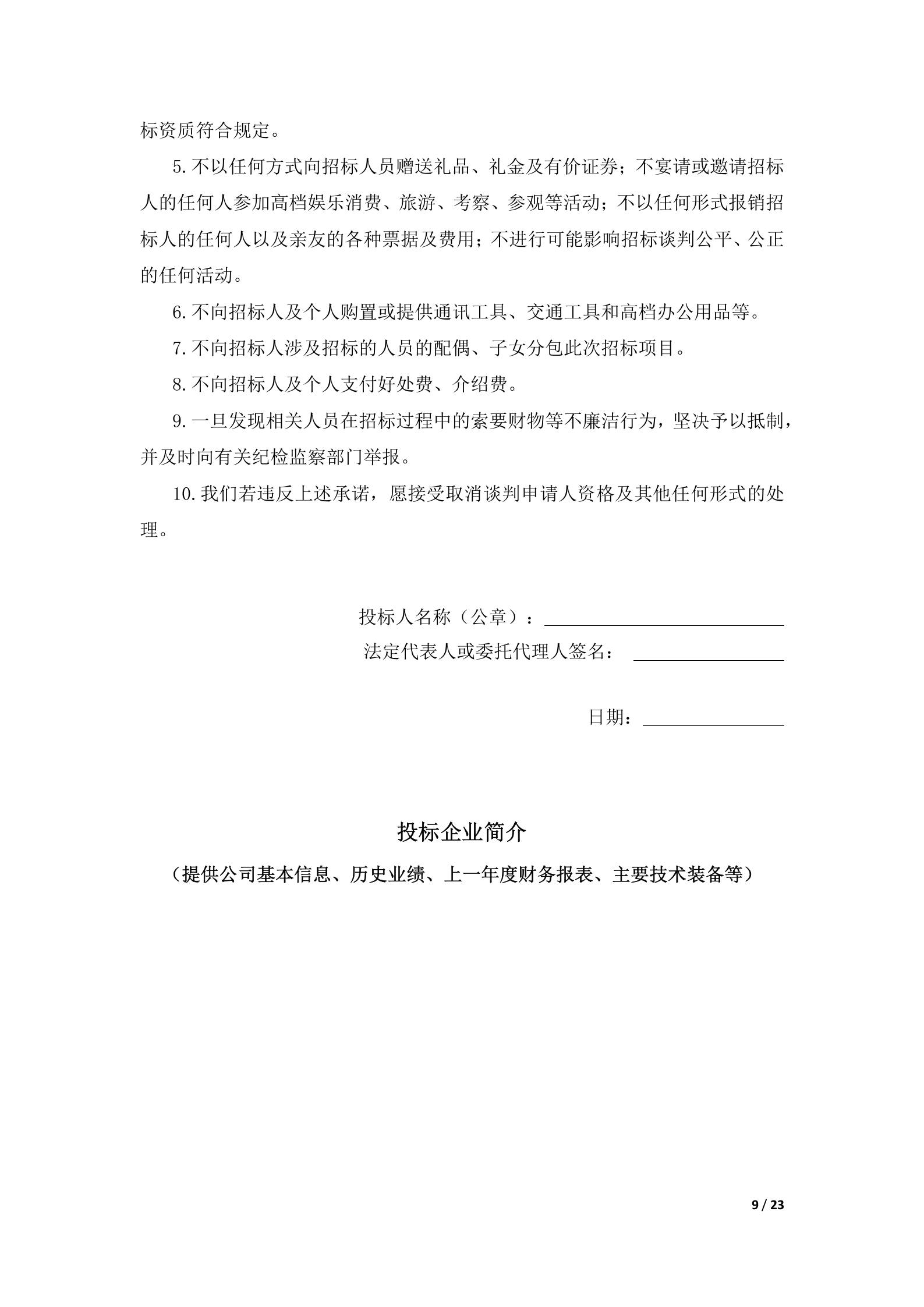 银行网点软转型及6S管理导入供应商采购项目投标书模版(完整版) 第9页