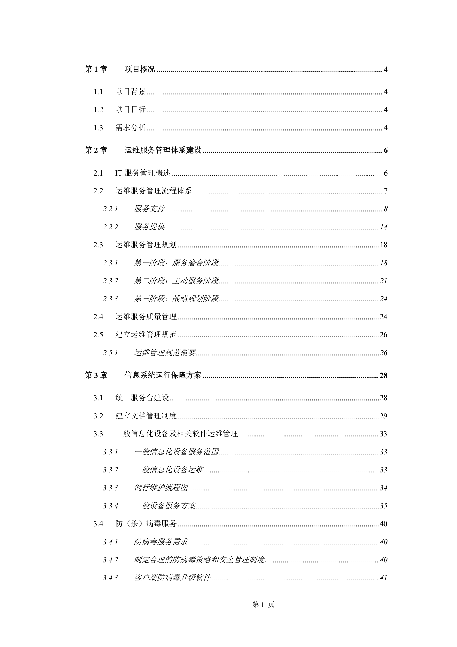 运维服务方案(全) 第1页