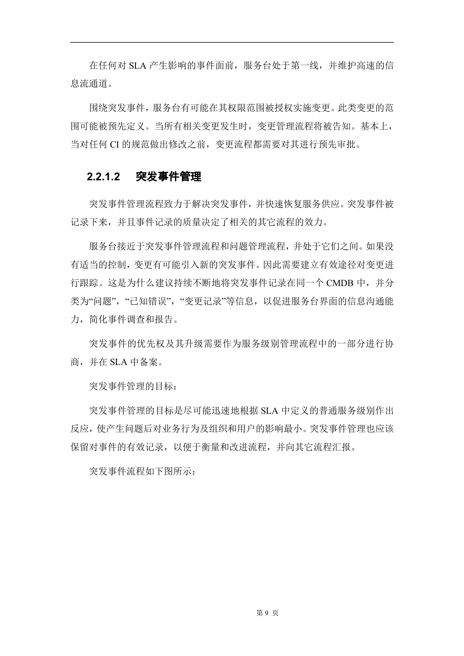 运维服务方案(全) 第9页