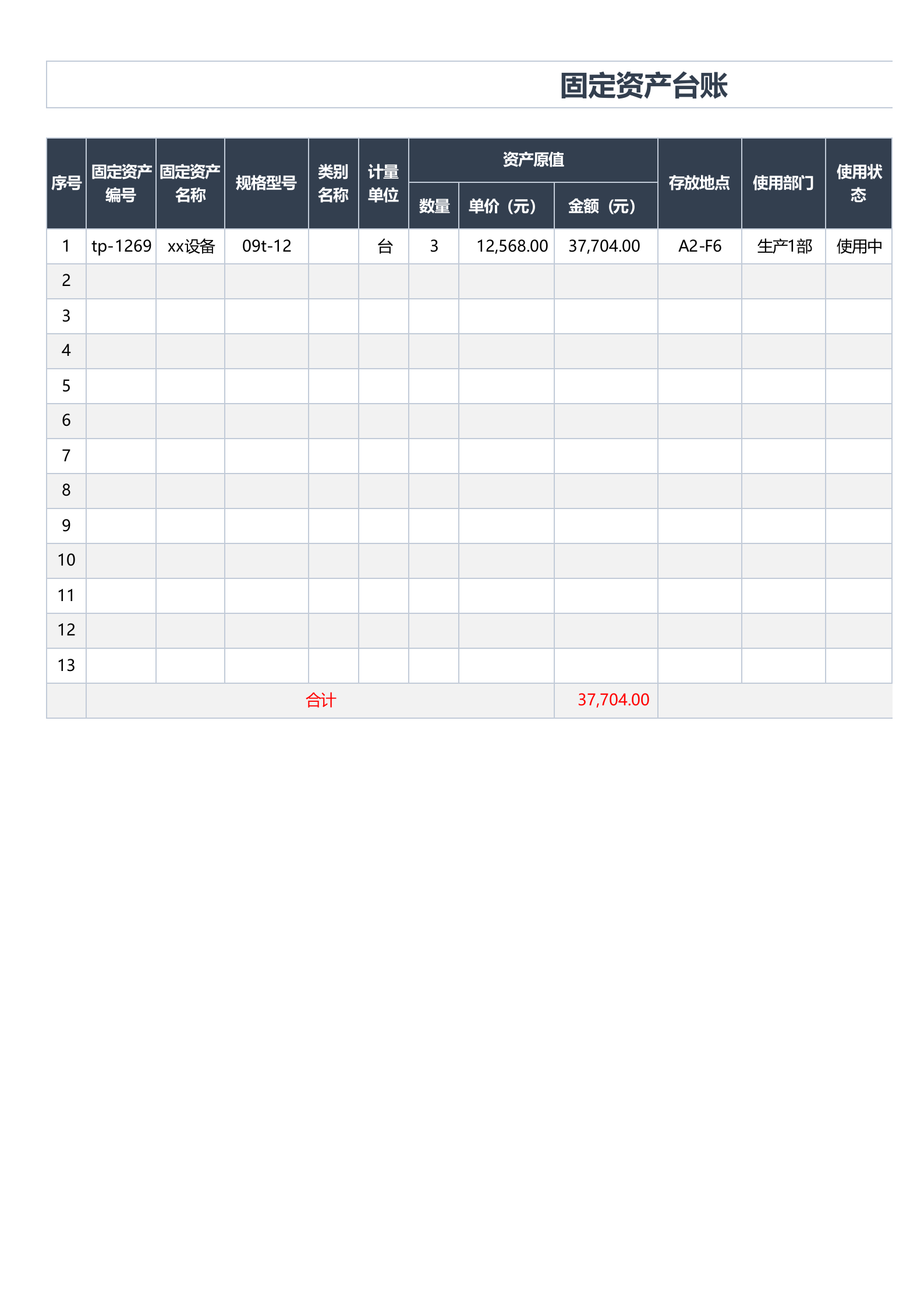 53固定资产台账表格 第1页
