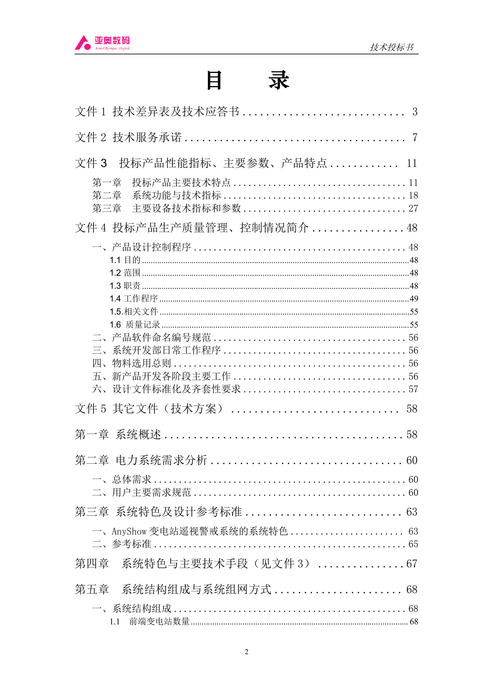 智能图像监控系统投标书 第2页