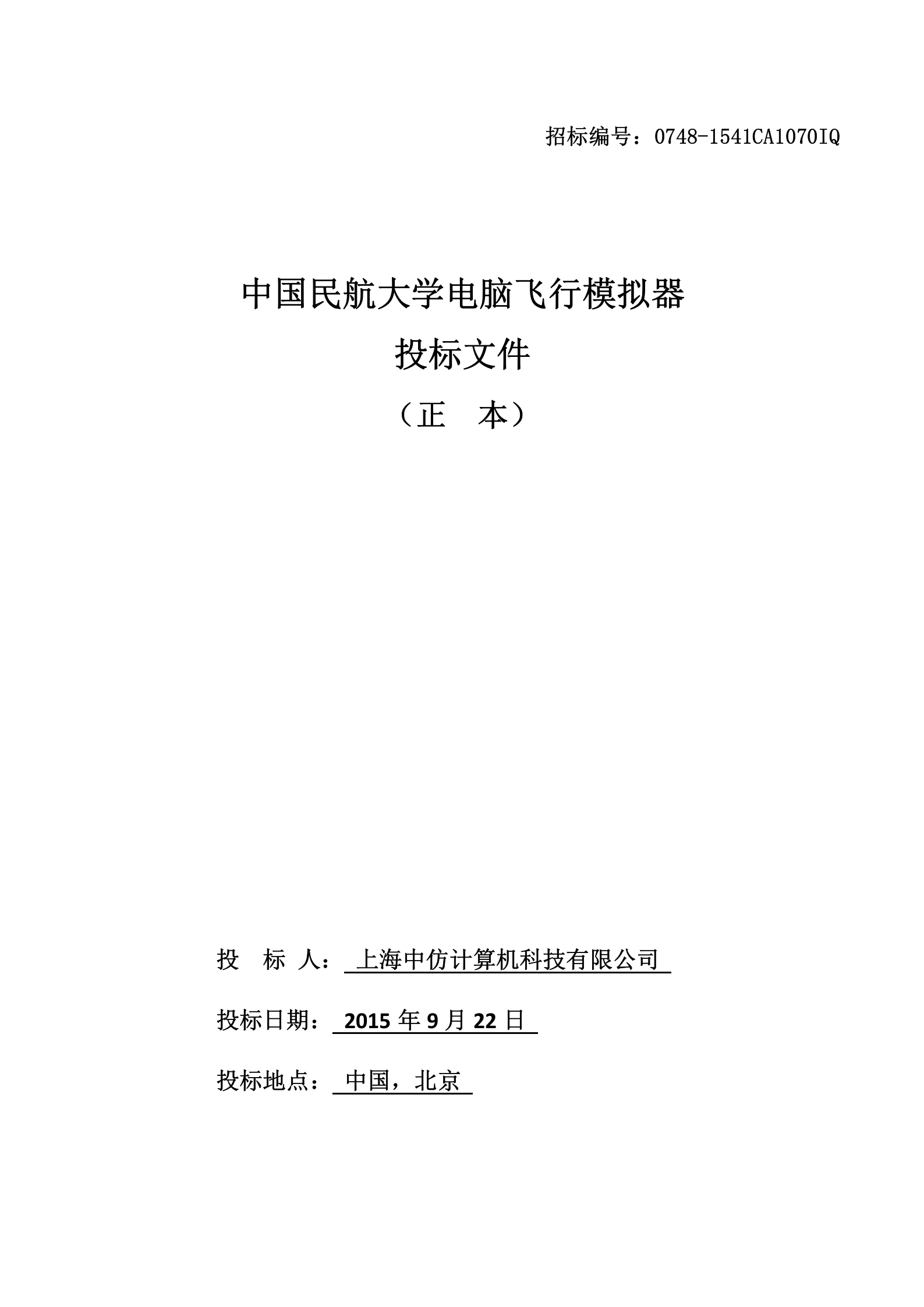 中国民航大学基础飞行模拟器项目投标文件_Susan_.2 第1页