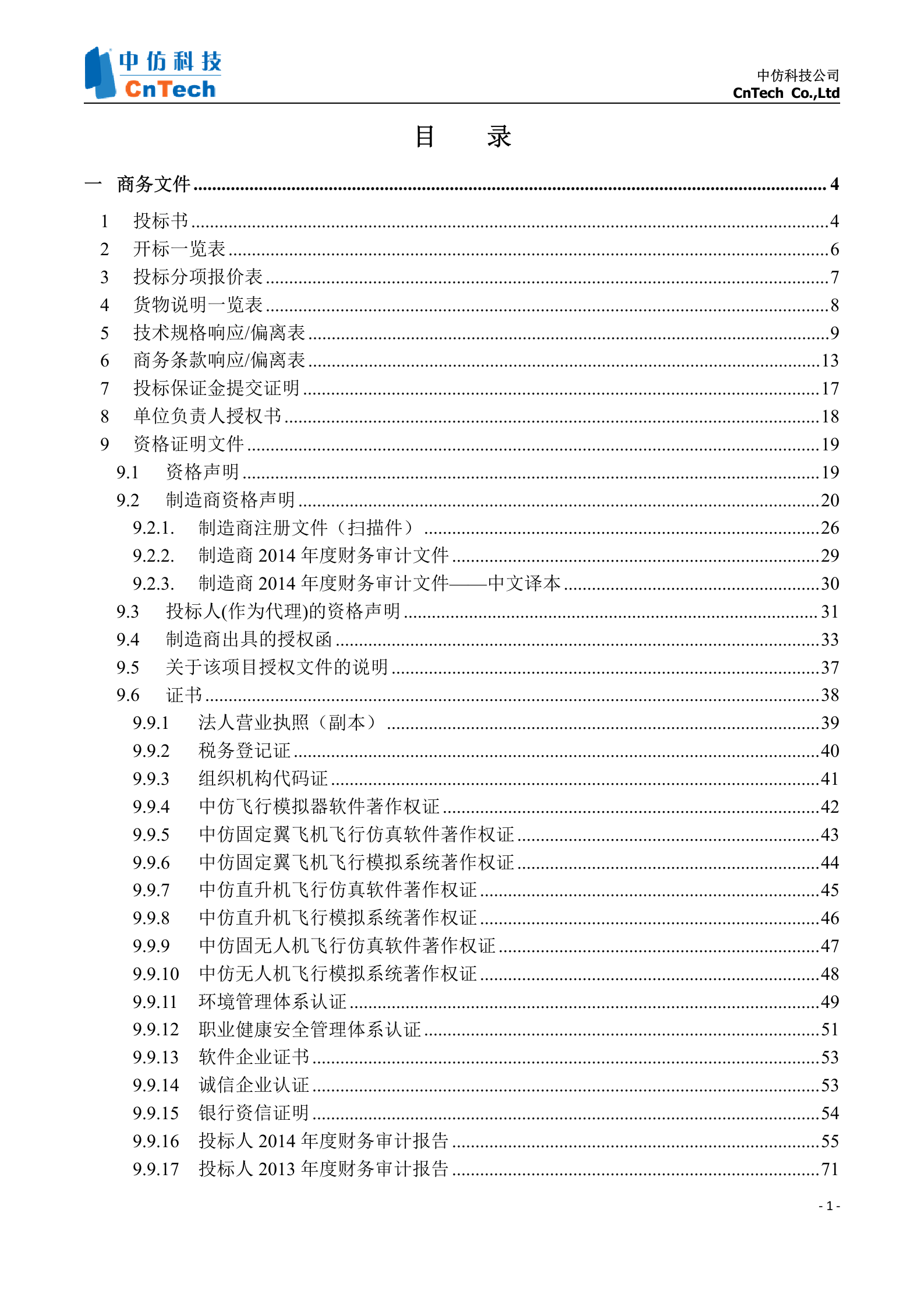 中国民航大学基础飞行模拟器项目投标文件_Susan_.2 第2页