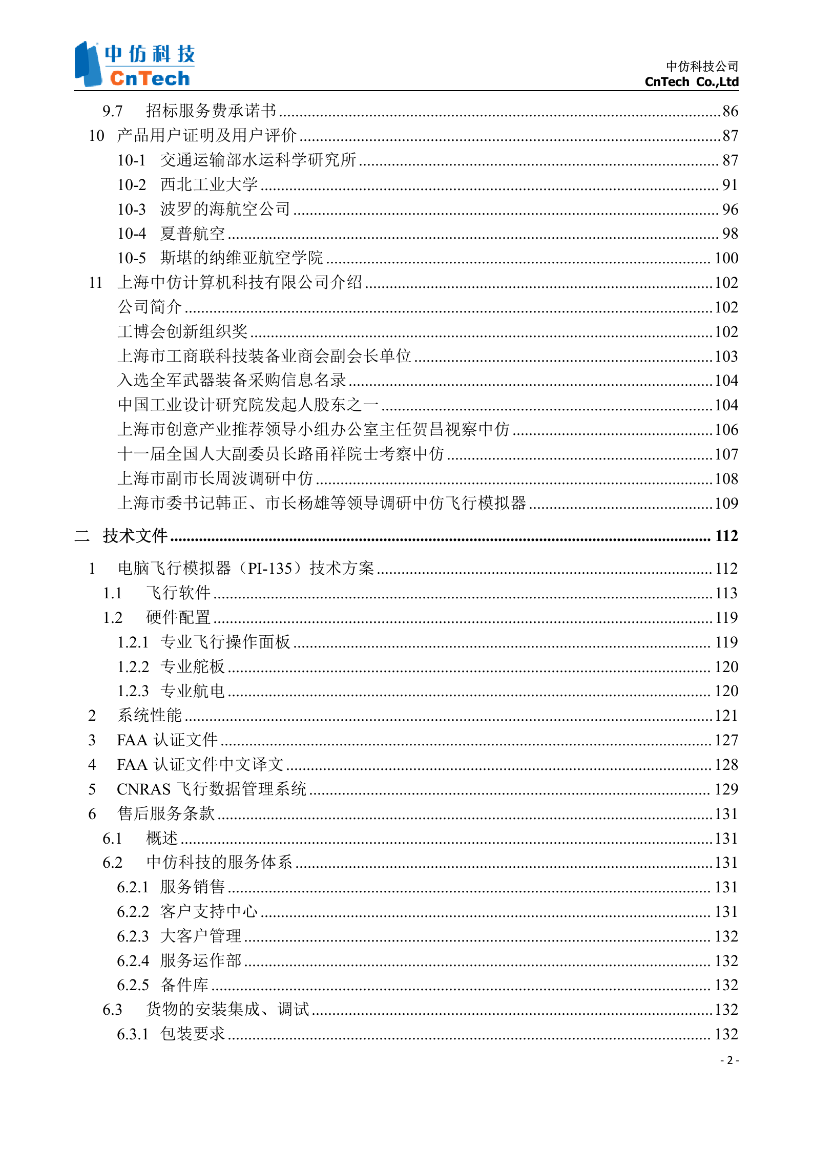 中国民航大学基础飞行模拟器项目投标文件_Susan_.2 第3页