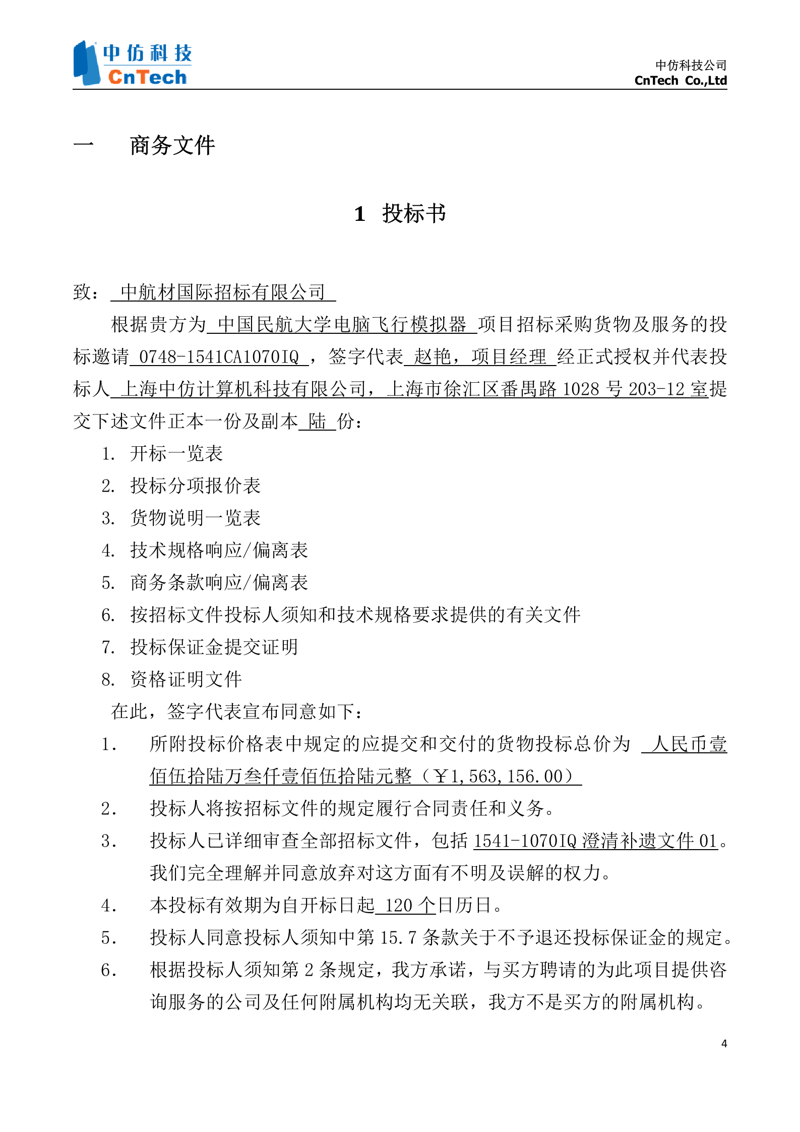 中国民航大学基础飞行模拟器项目投标文件_Susan_.2 第5页