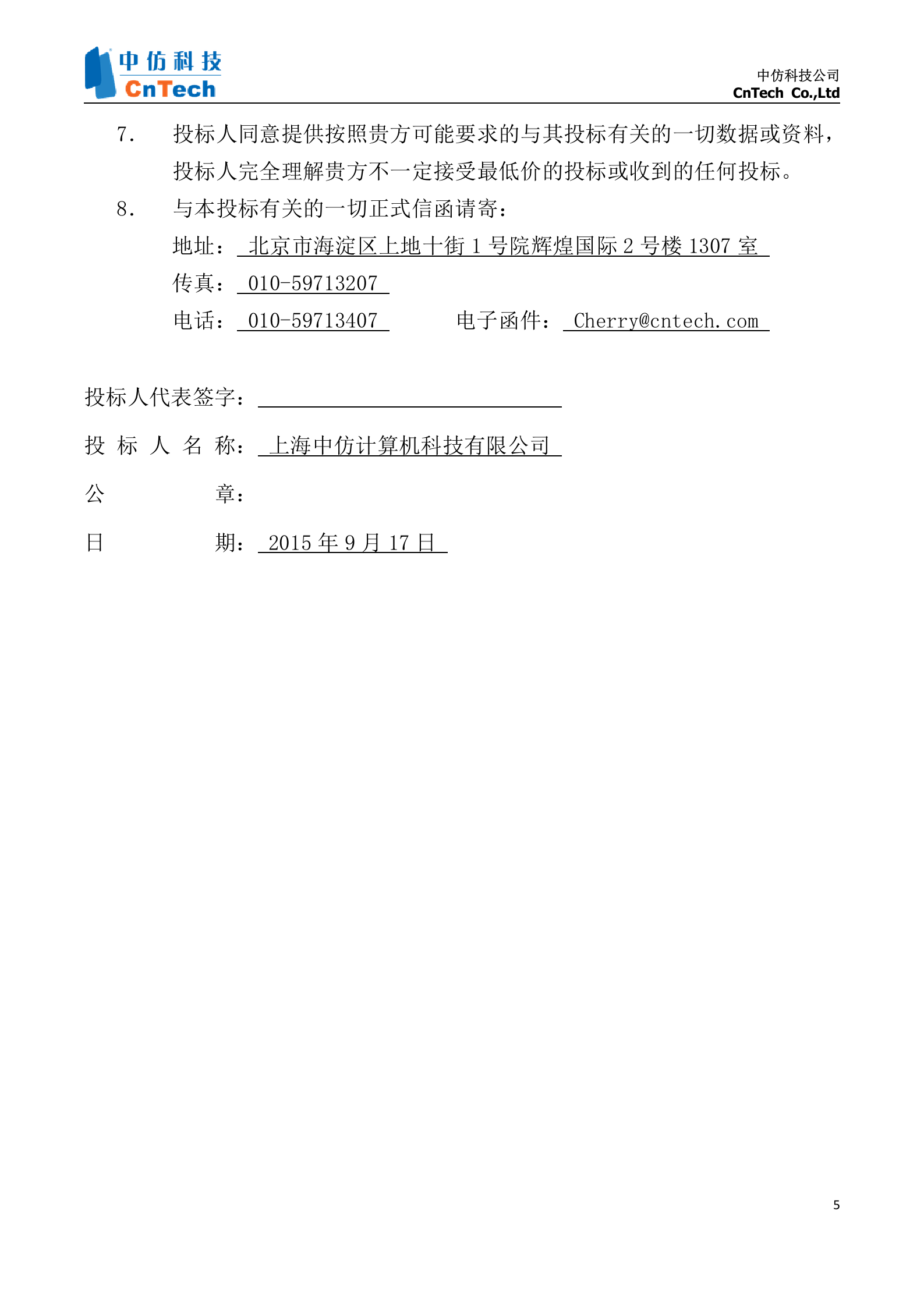 中国民航大学基础飞行模拟器项目投标文件_Susan_.2 第6页