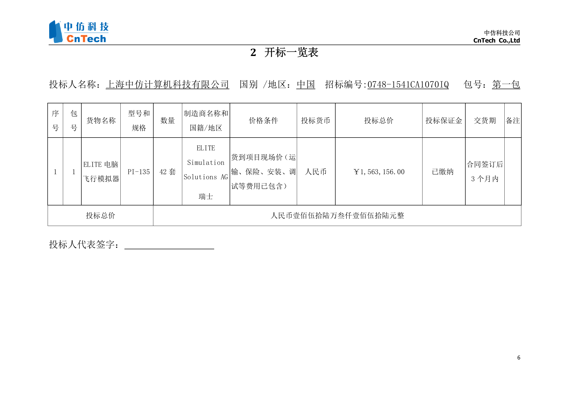 中国民航大学基础飞行模拟器项目投标文件_Susan_.2 第7页