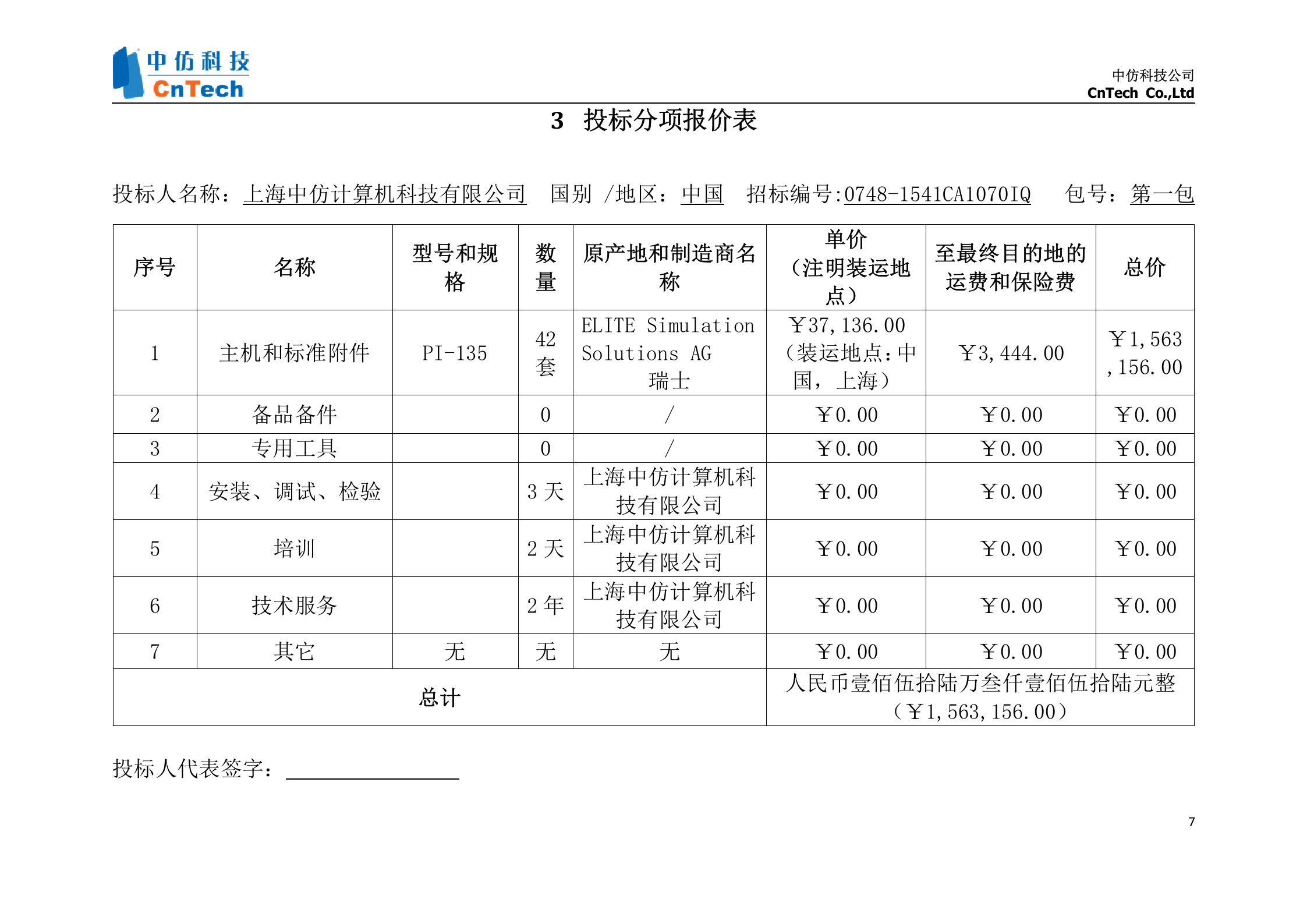中国民航大学基础飞行模拟器项目投标文件_Susan_.2 第8页
