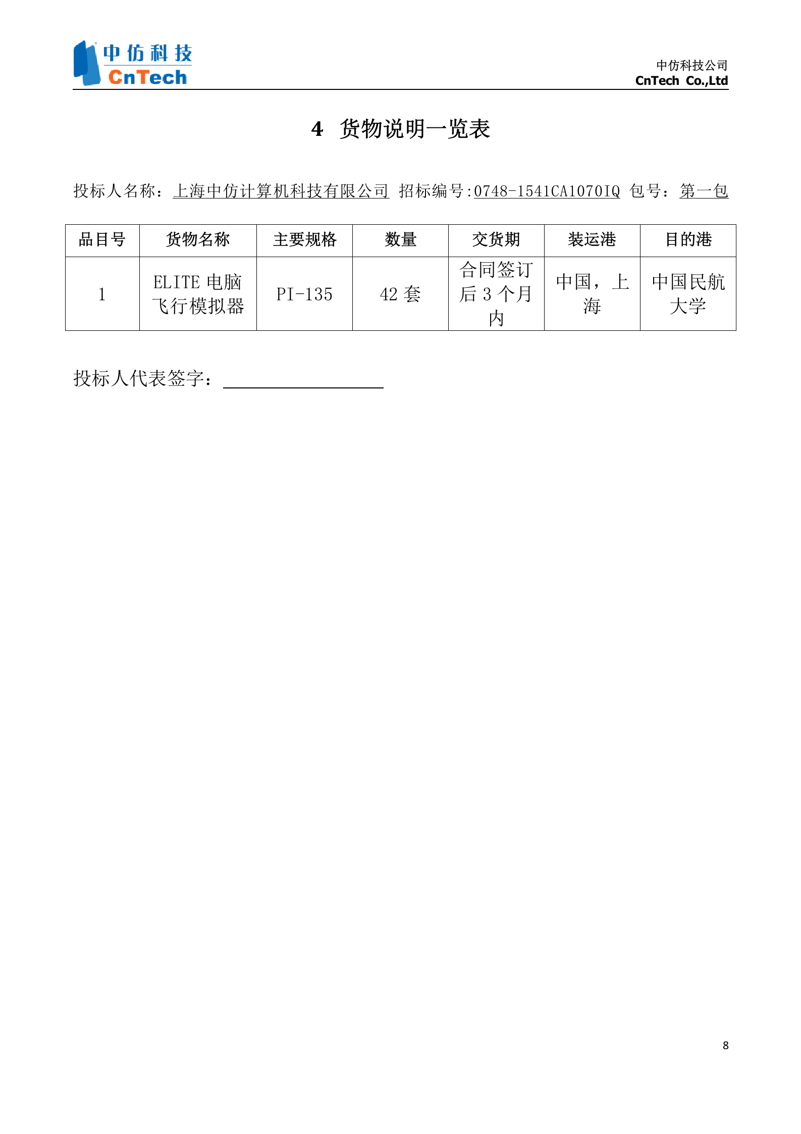 中国民航大学基础飞行模拟器项目投标文件_Susan_.2 第9页