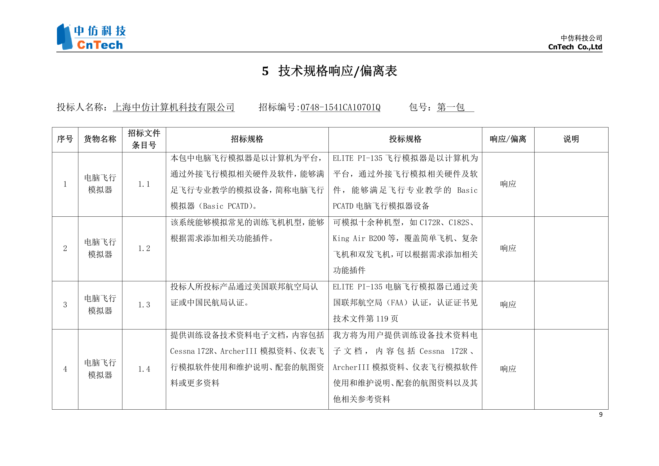 中国民航大学基础飞行模拟器项目投标文件_Susan_.2 第10页