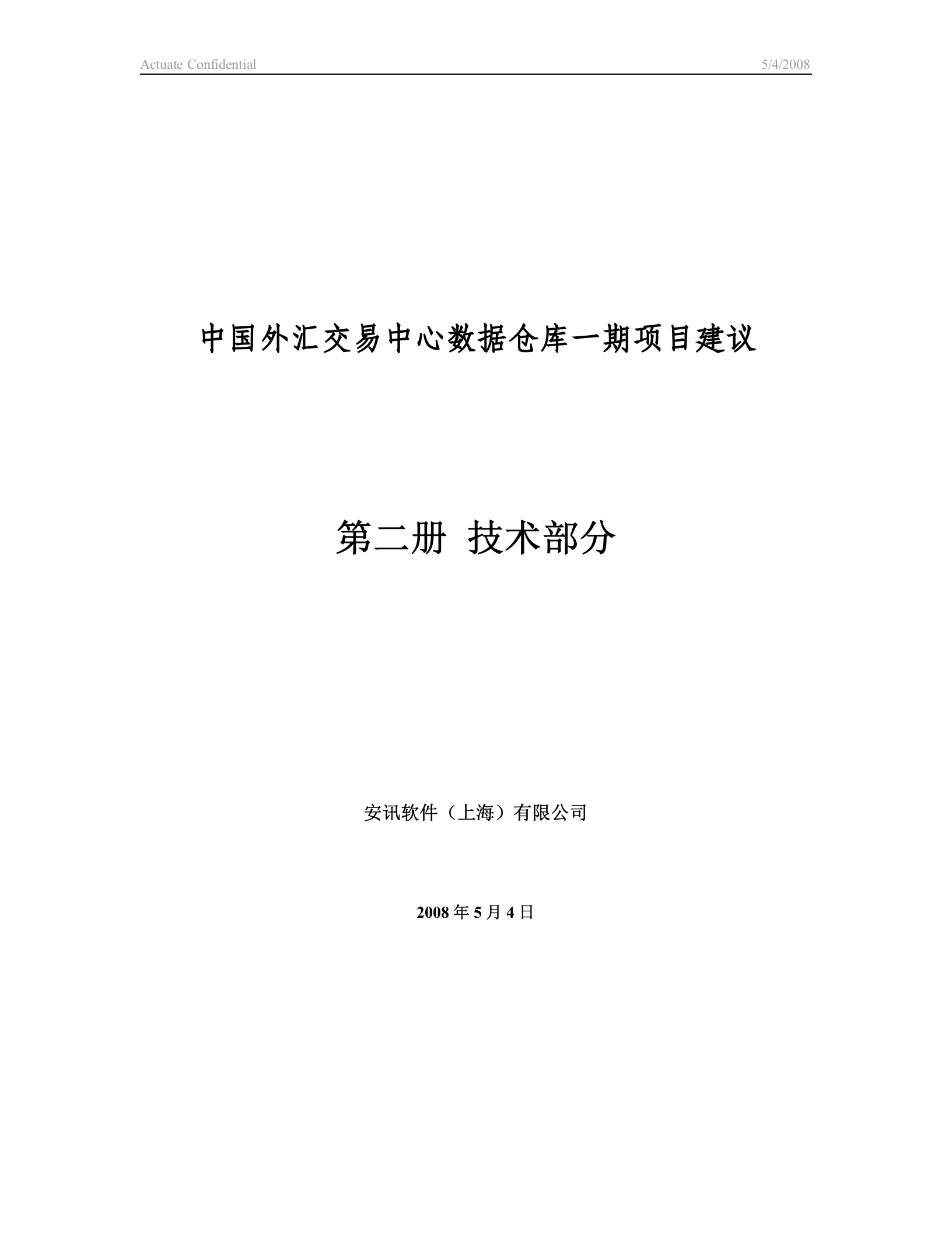 中国外汇交易中心数据仓库一期项目技术标书 第1页