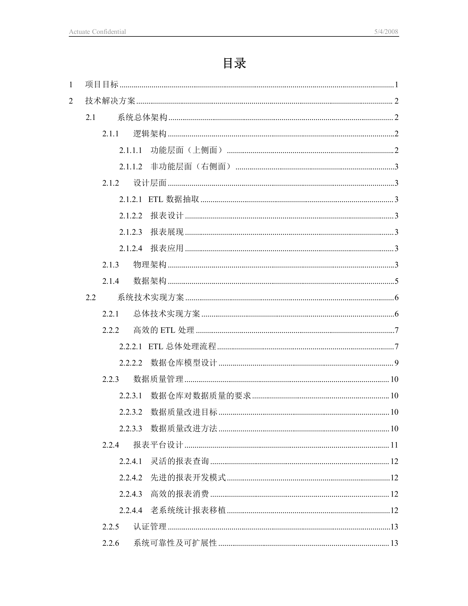 中国外汇交易中心数据仓库一期项目技术标书 第2页