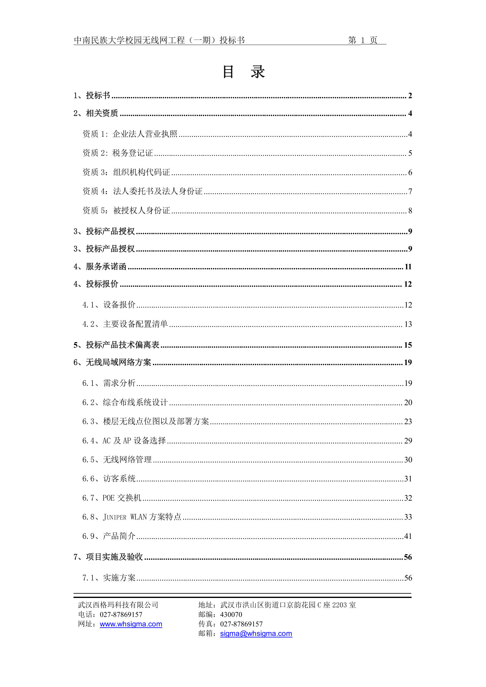 中南民族大学校园无线网工程(一期)投标书 第1页