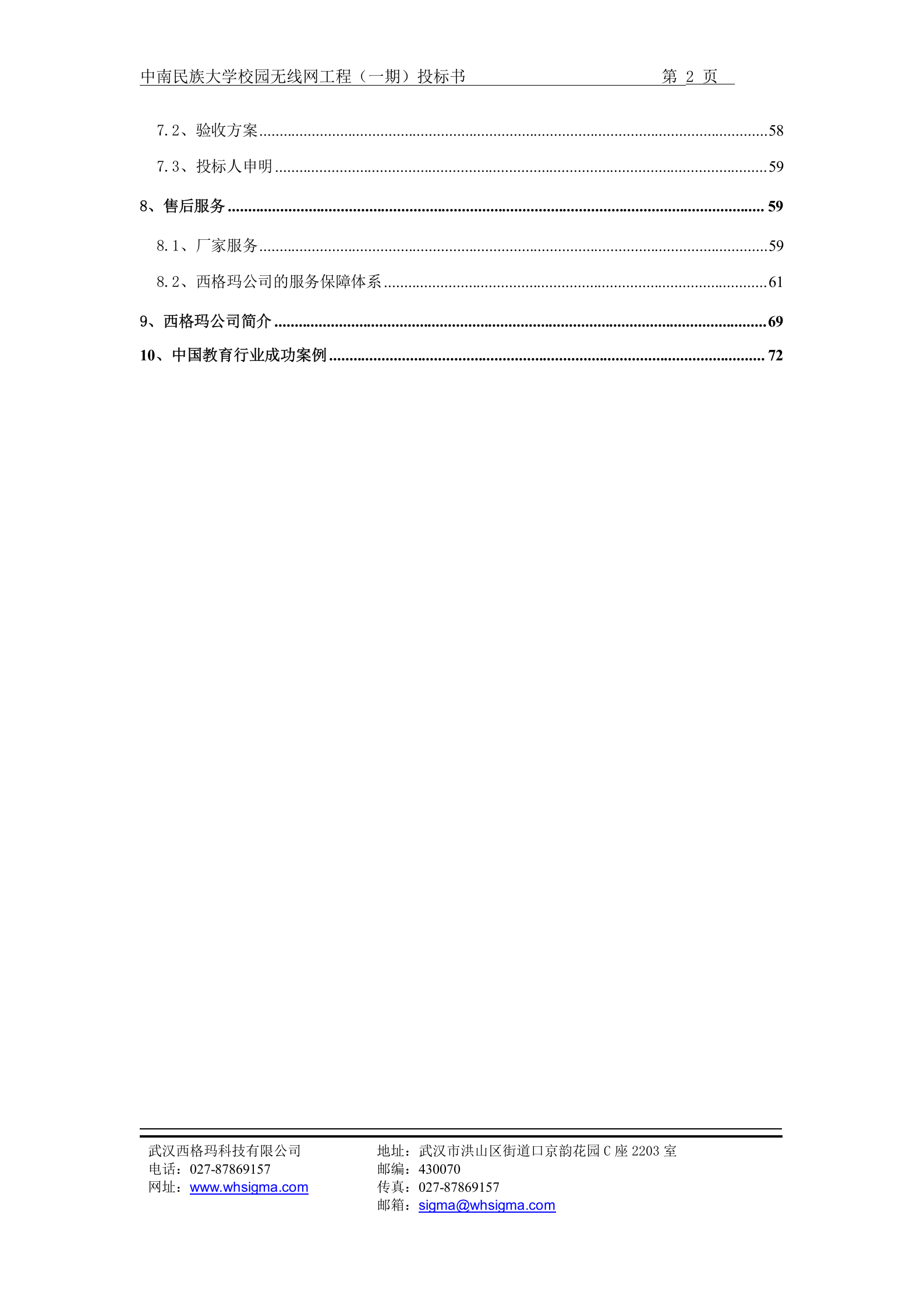 中南民族大学校园无线网工程(一期)投标书 第2页