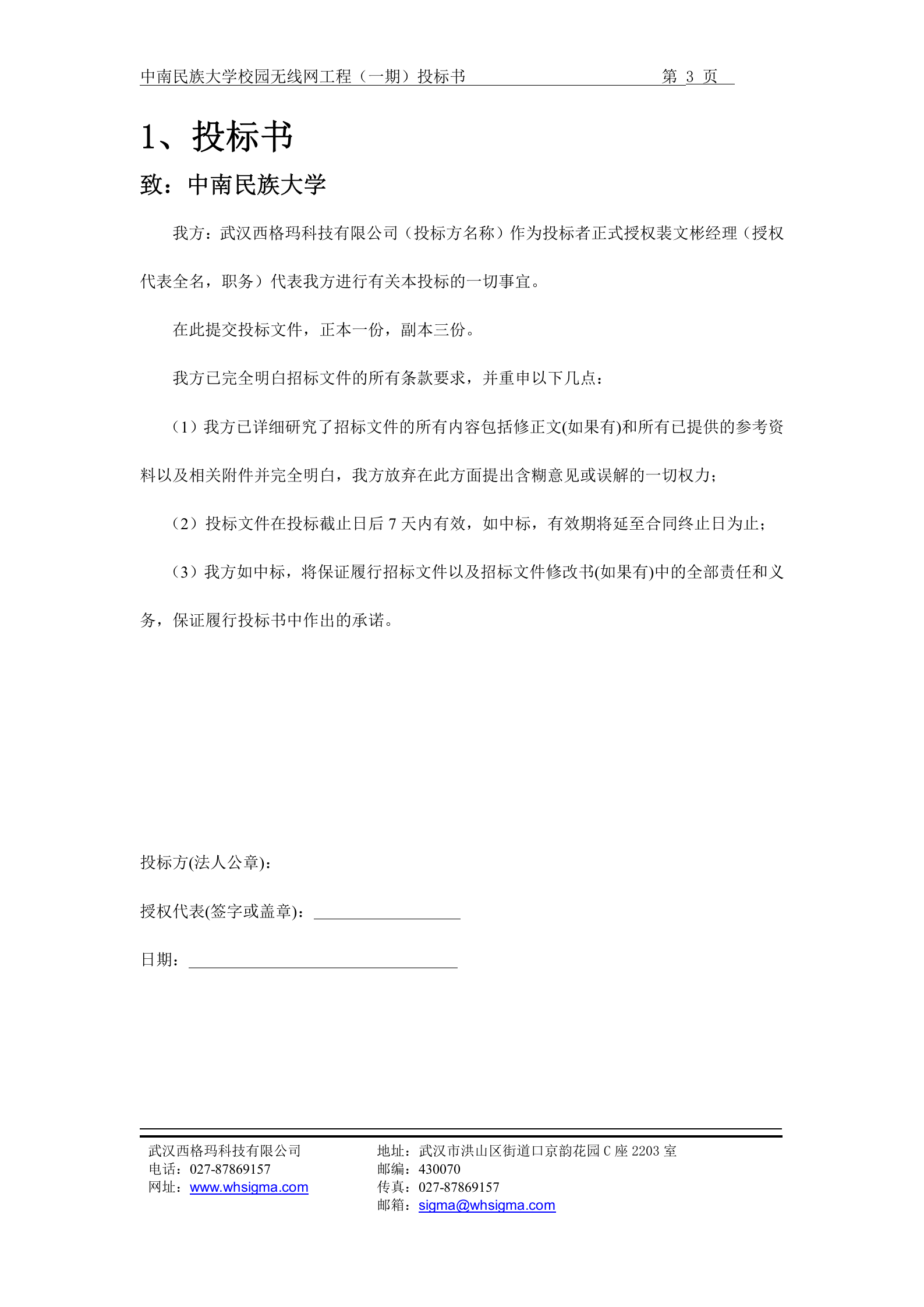 中南民族大学校园无线网工程(一期)投标书 第3页