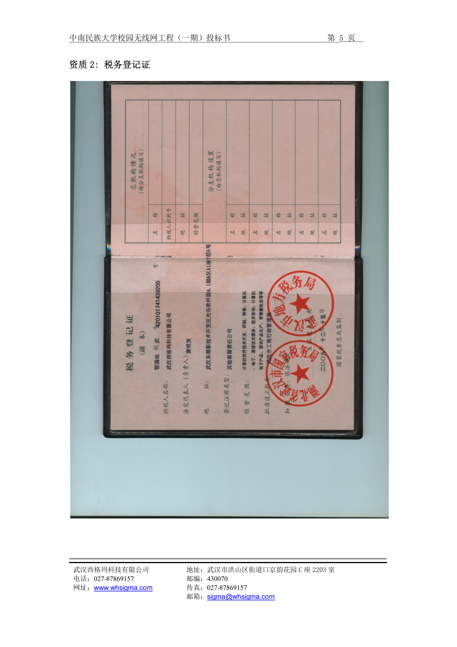 中南民族大学校园无线网工程(一期)投标书 第5页